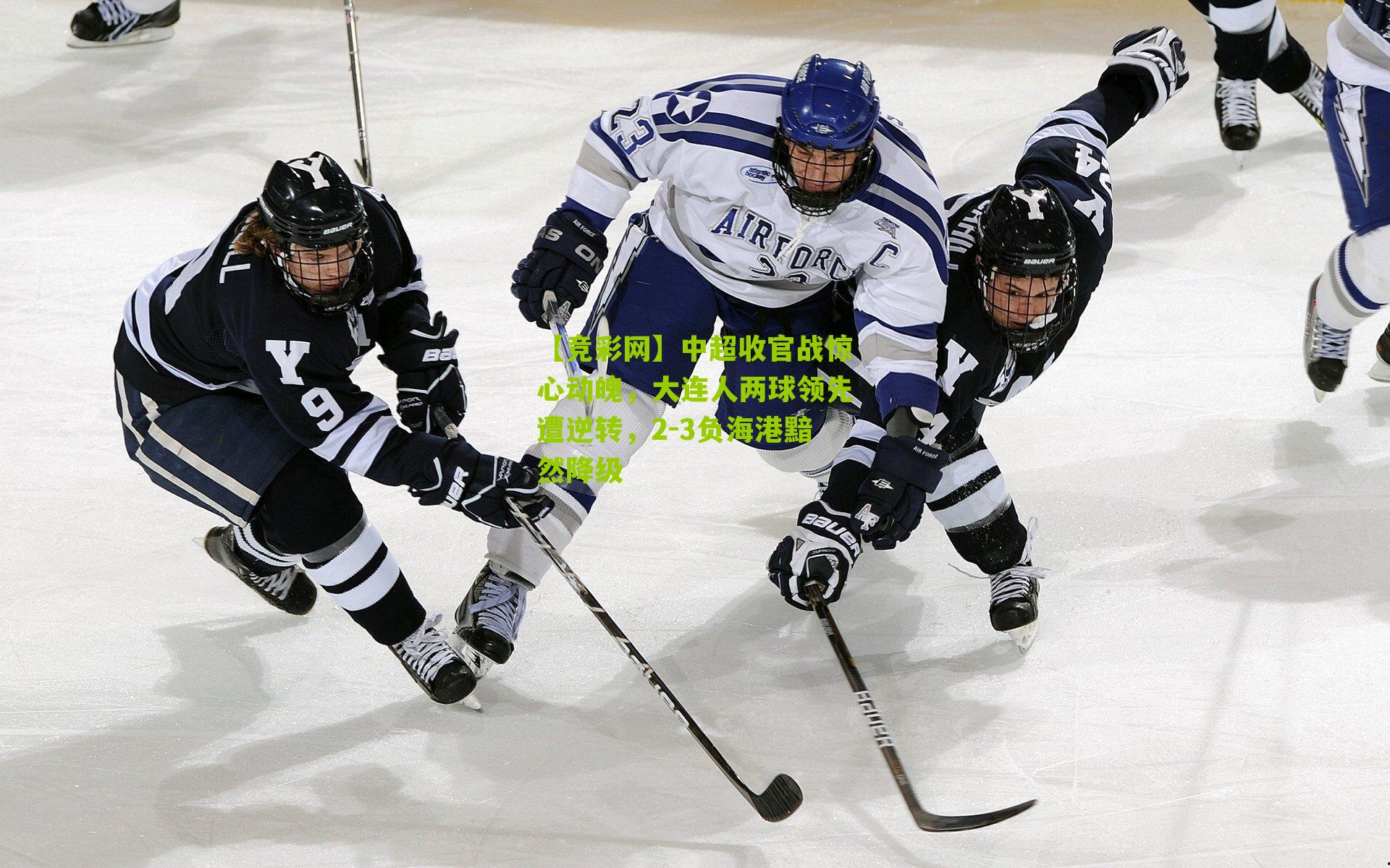 中超收官战惊心动魄，大连人两球领先遭逆转，2-3负海港黯然降级