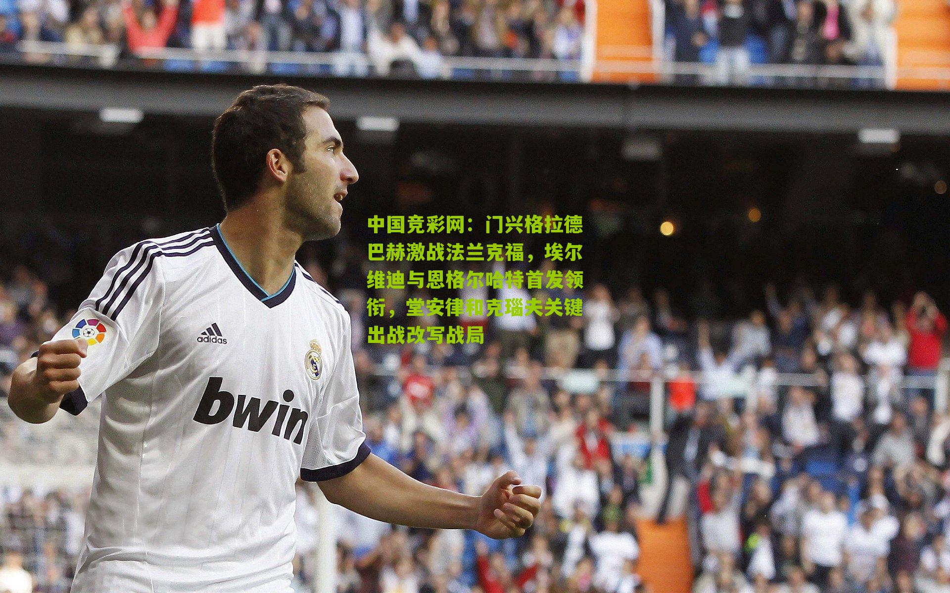 门兴格拉德巴赫激战法兰克福，埃尔维迪与恩格尔哈特首发领衔，堂安律和克瑙夫关键出战改写战局