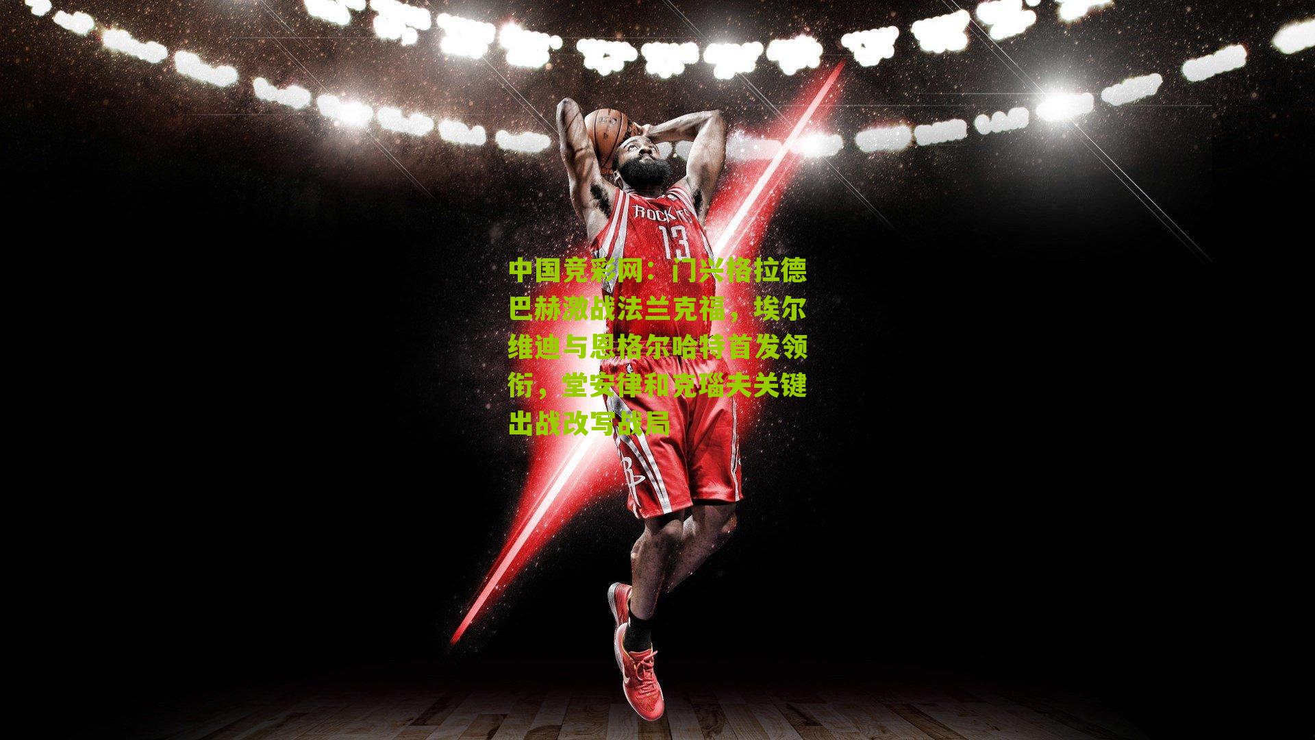 门兴格拉德巴赫激战法兰克福，埃尔维迪与恩格尔哈特首发领衔，堂安律和克瑙夫关键出战改写战局