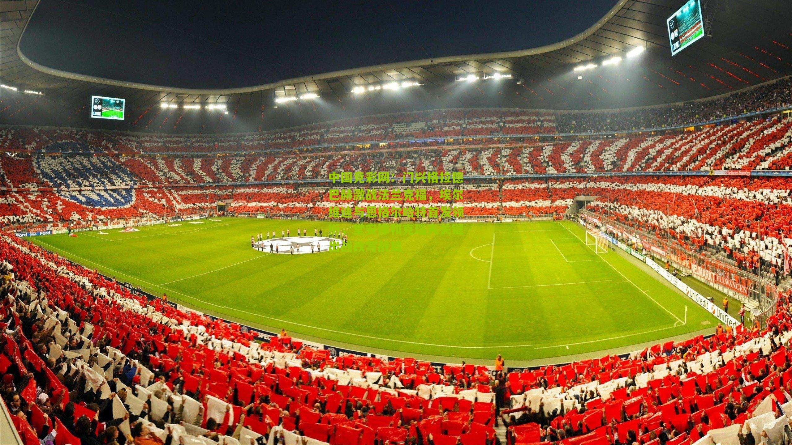 门兴格拉德巴赫激战法兰克福，埃尔维迪与恩格尔哈特首发领衔，堂安律和克瑙夫关键出战改写战局