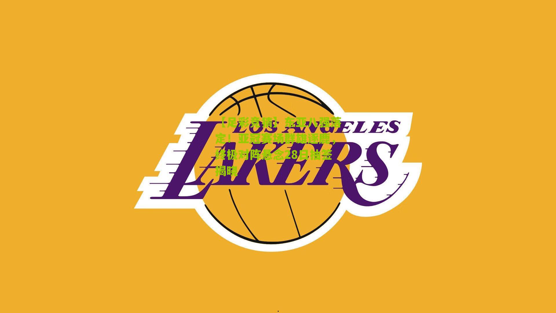 【足彩竞猜】东亚八强落定！亚冠赛场群雄逐鹿，终极对阵悬念28日抽签揭晓