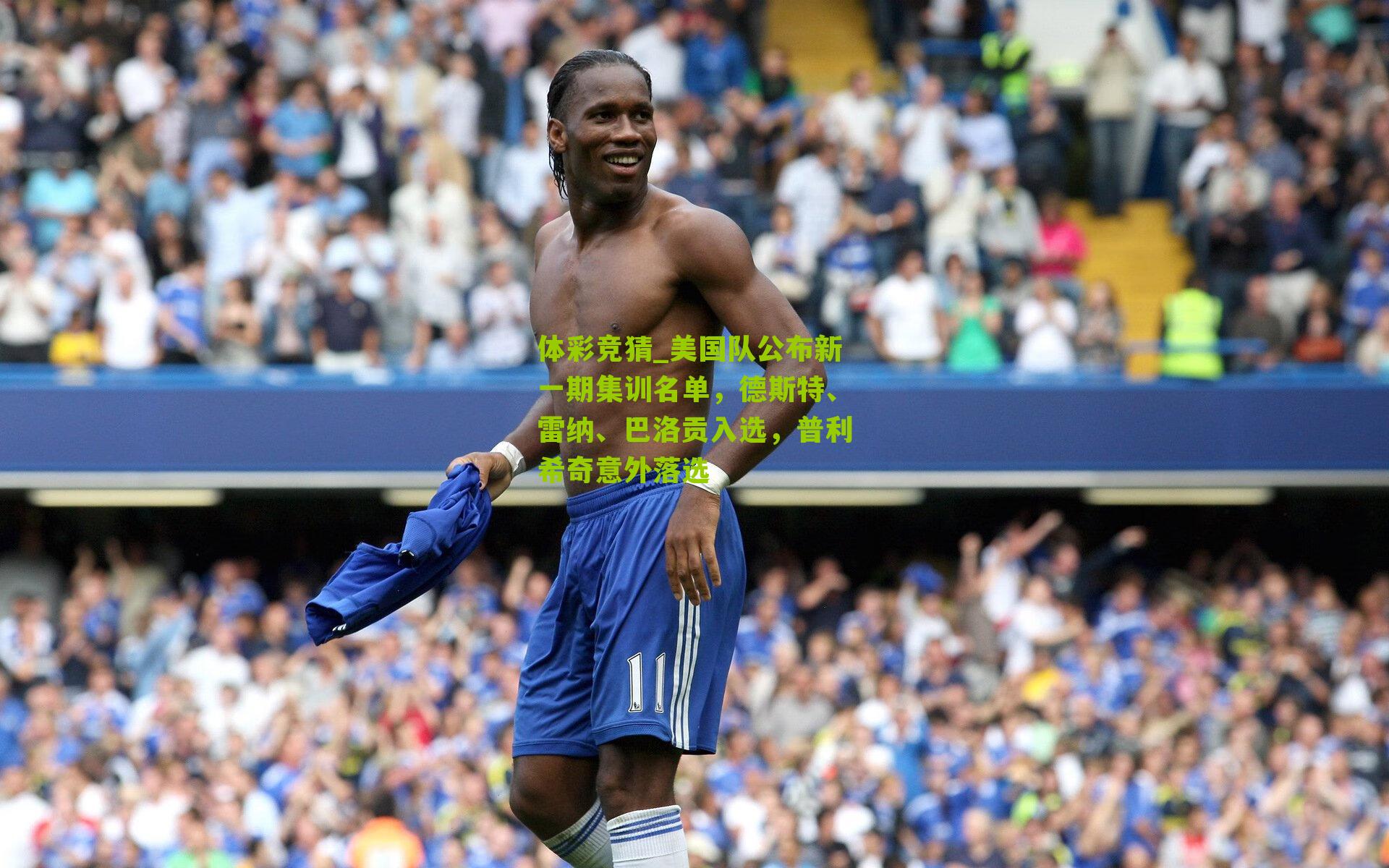 美国队公布新一期集训名单，德斯特、雷纳、巴洛贡入选，普利希奇意外落选