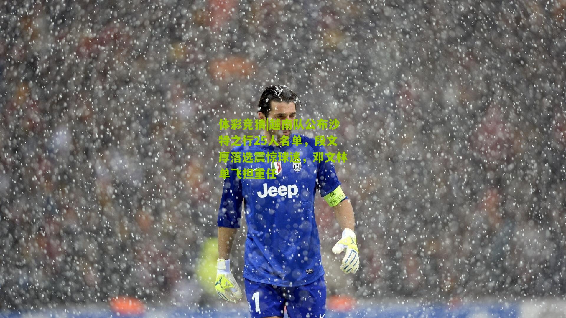 越南队公布沙特之行25人名单，段文厚落选震惊球迷，邓文林单飞担重任