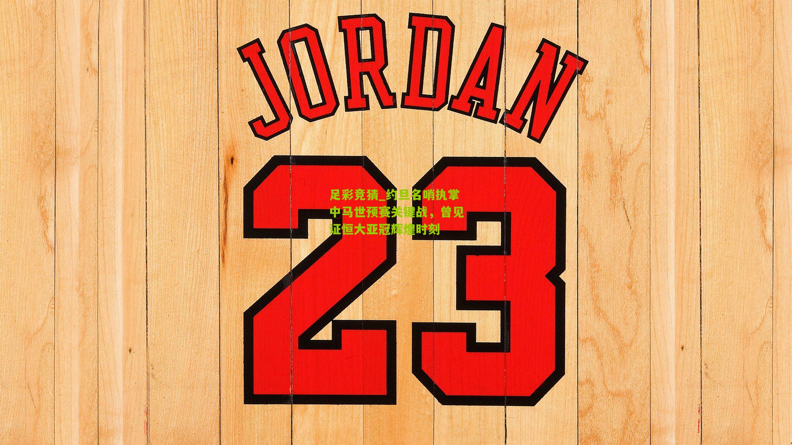 约旦名哨执掌中马世预赛关键战，曾见证恒大亚冠辉煌时刻