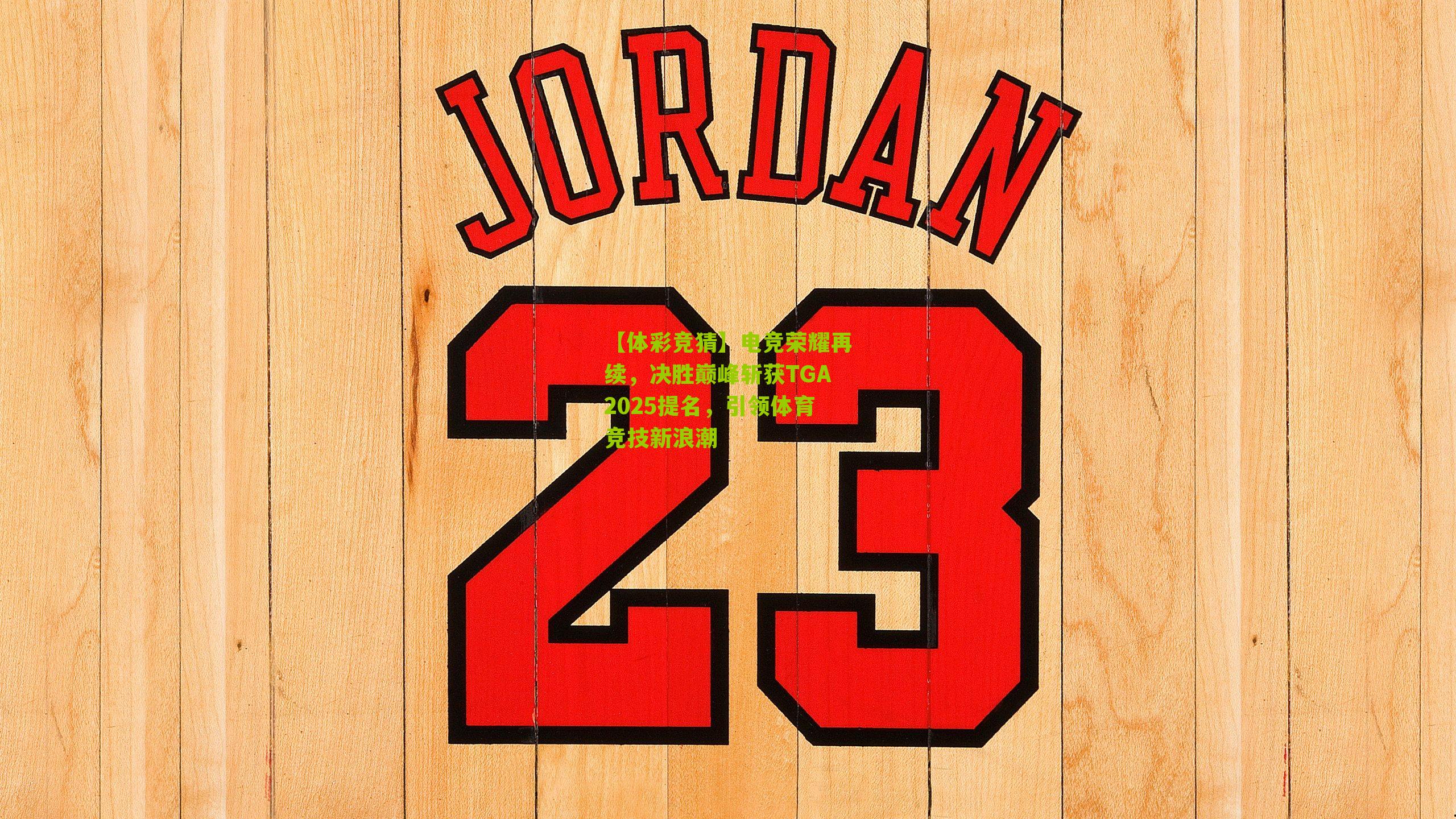 电竞荣耀再续，决胜巅峰斩获TGA2025提名，引领体育竞技新浪潮