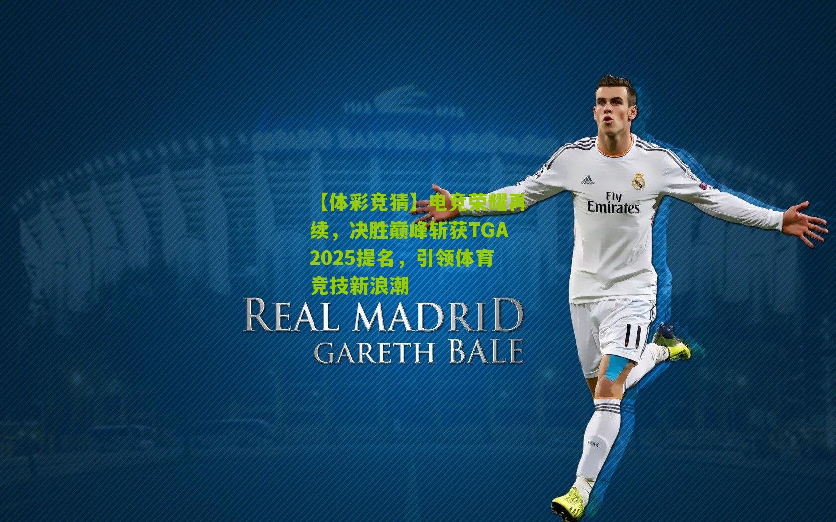 电竞荣耀再续，决胜巅峰斩获TGA2025提名，引领体育竞技新浪潮