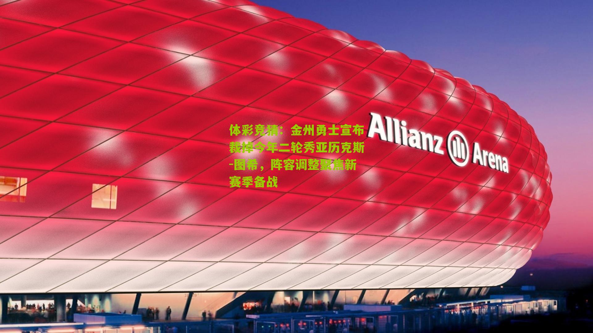 金州勇士宣布裁掉今年二轮秀亚历克斯-图希，阵容调整聚焦新赛季备战