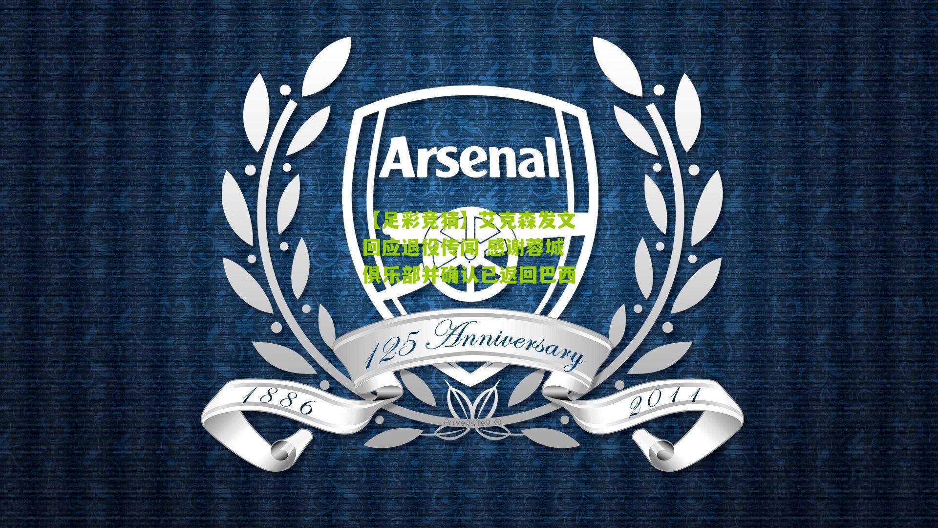 艾克森发文回应退役传闻 感谢蓉城俱乐部并确认已返回巴西