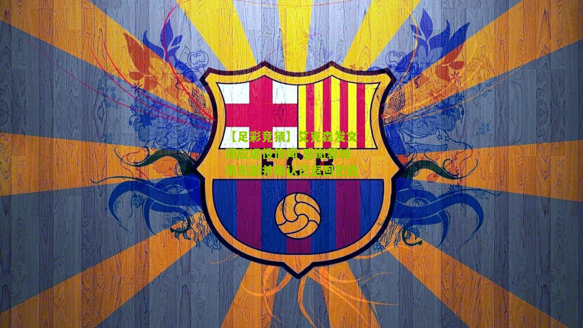 艾克森发文回应退役传闻 感谢蓉城俱乐部并确认已返回巴西