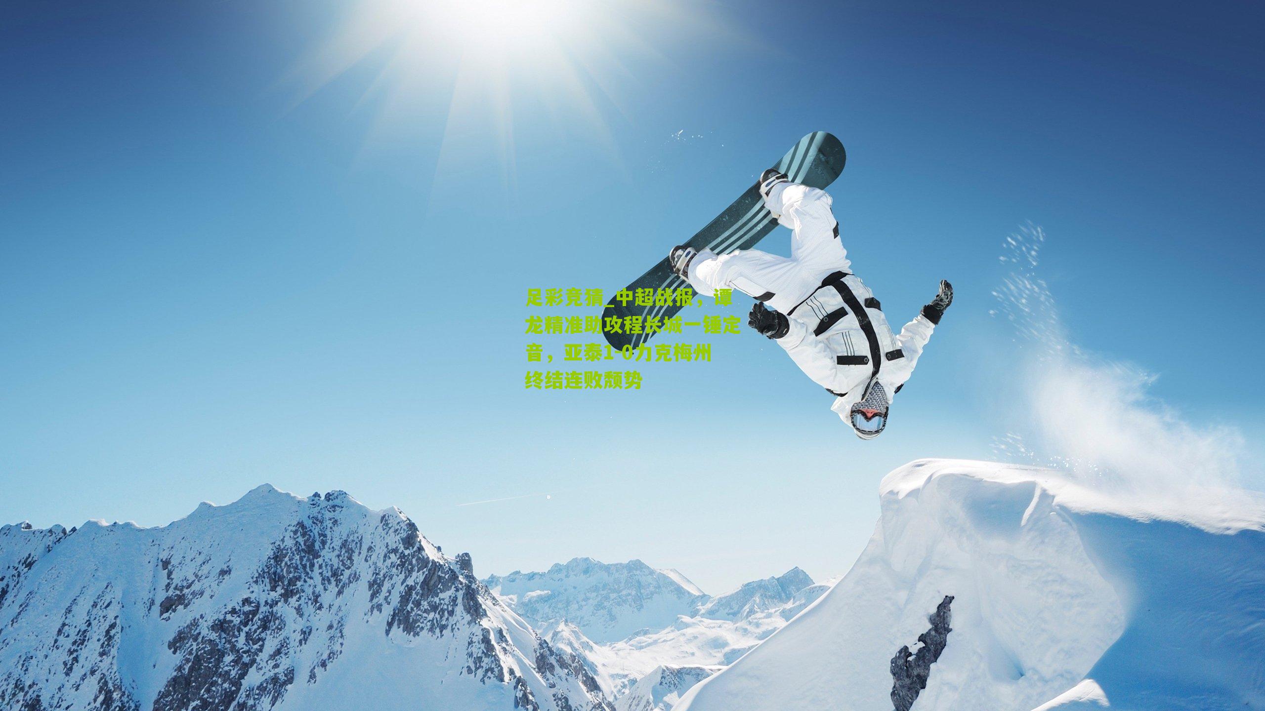 中超战报，谭龙精准助攻程长城一锤定音，亚泰1-0力克梅州终结连败颓势