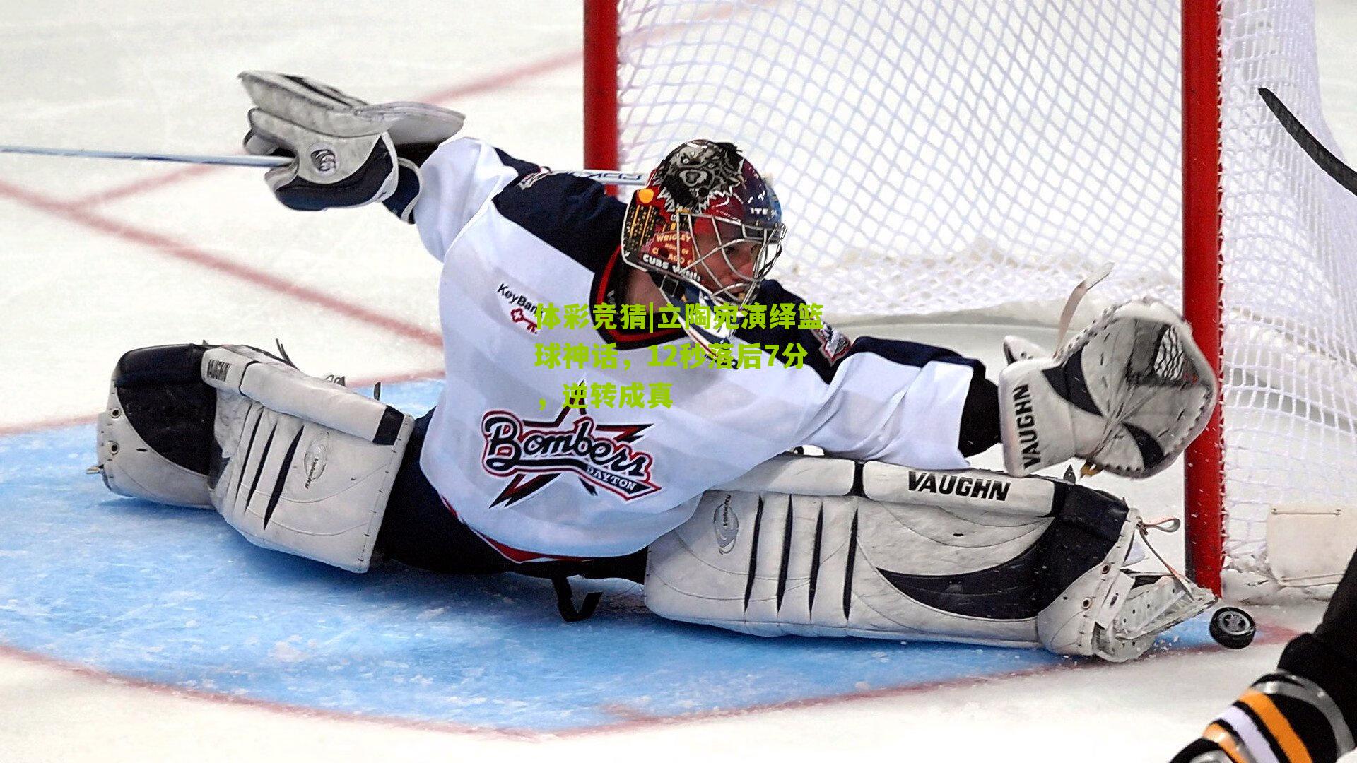 体彩竞猜|立陶宛演绎篮球神话，12秒落后7分，逆转成真