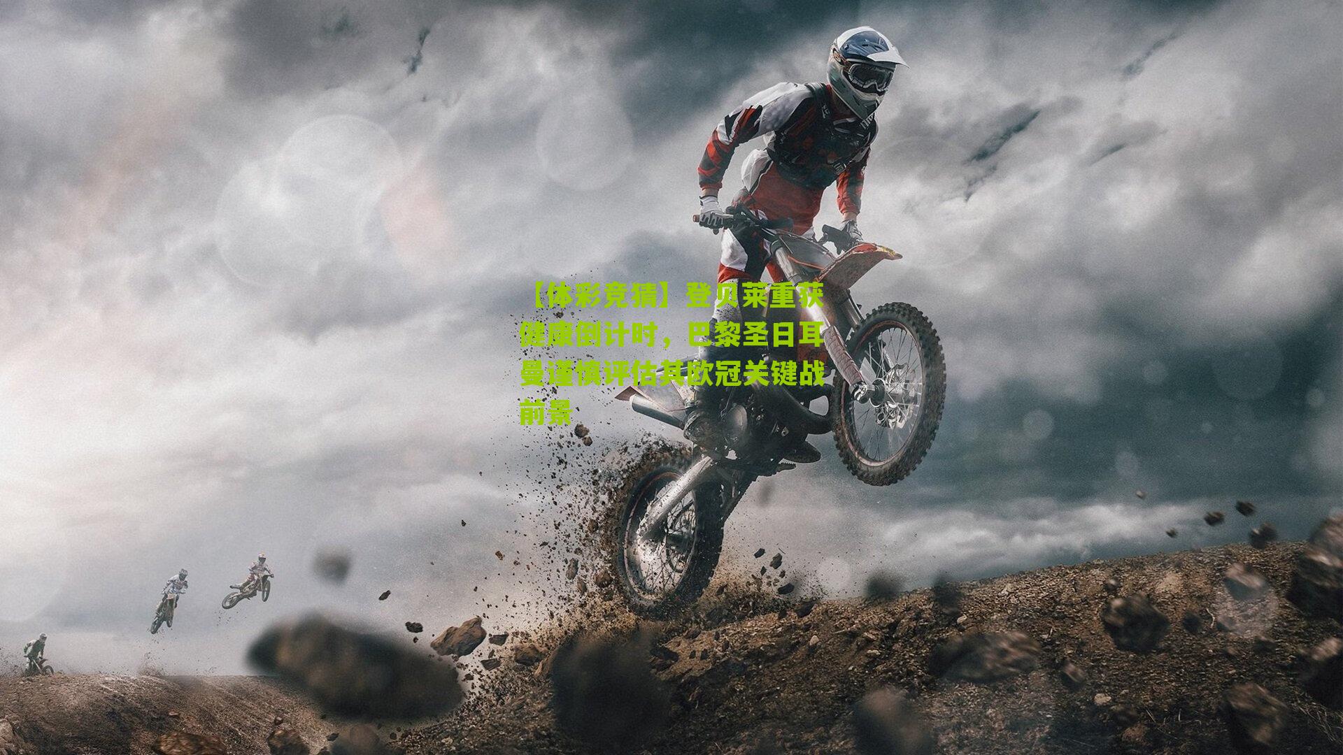 登贝莱重获健康倒计时，巴黎圣日耳曼谨慎评估其欧冠关键战前景