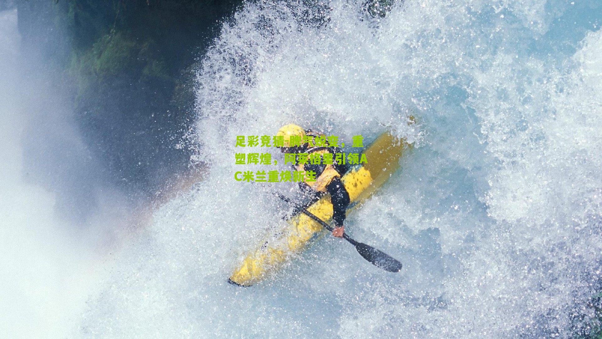 脾气蜕变，重塑辉煌，阿莱格里引领AC米兰重焕新生