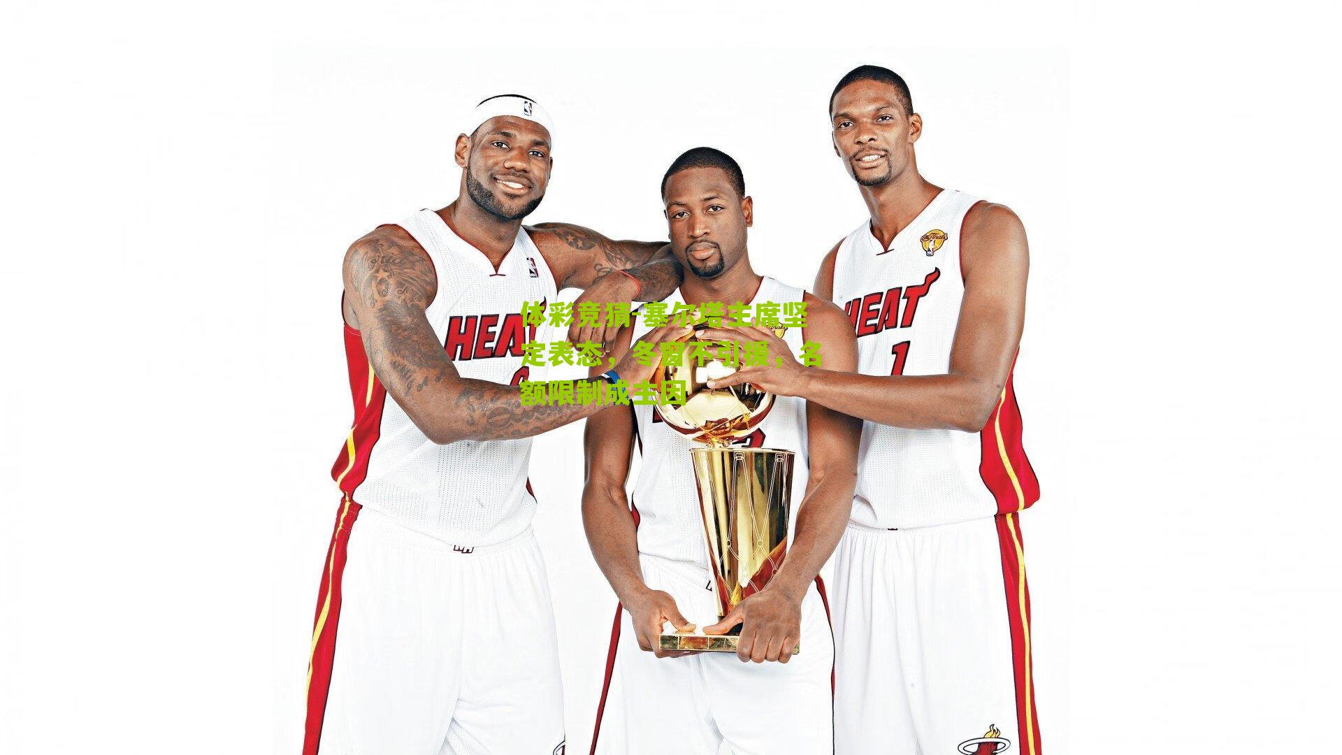 塞尔塔主席坚定表态，冬窗不引援，名额限制成主因