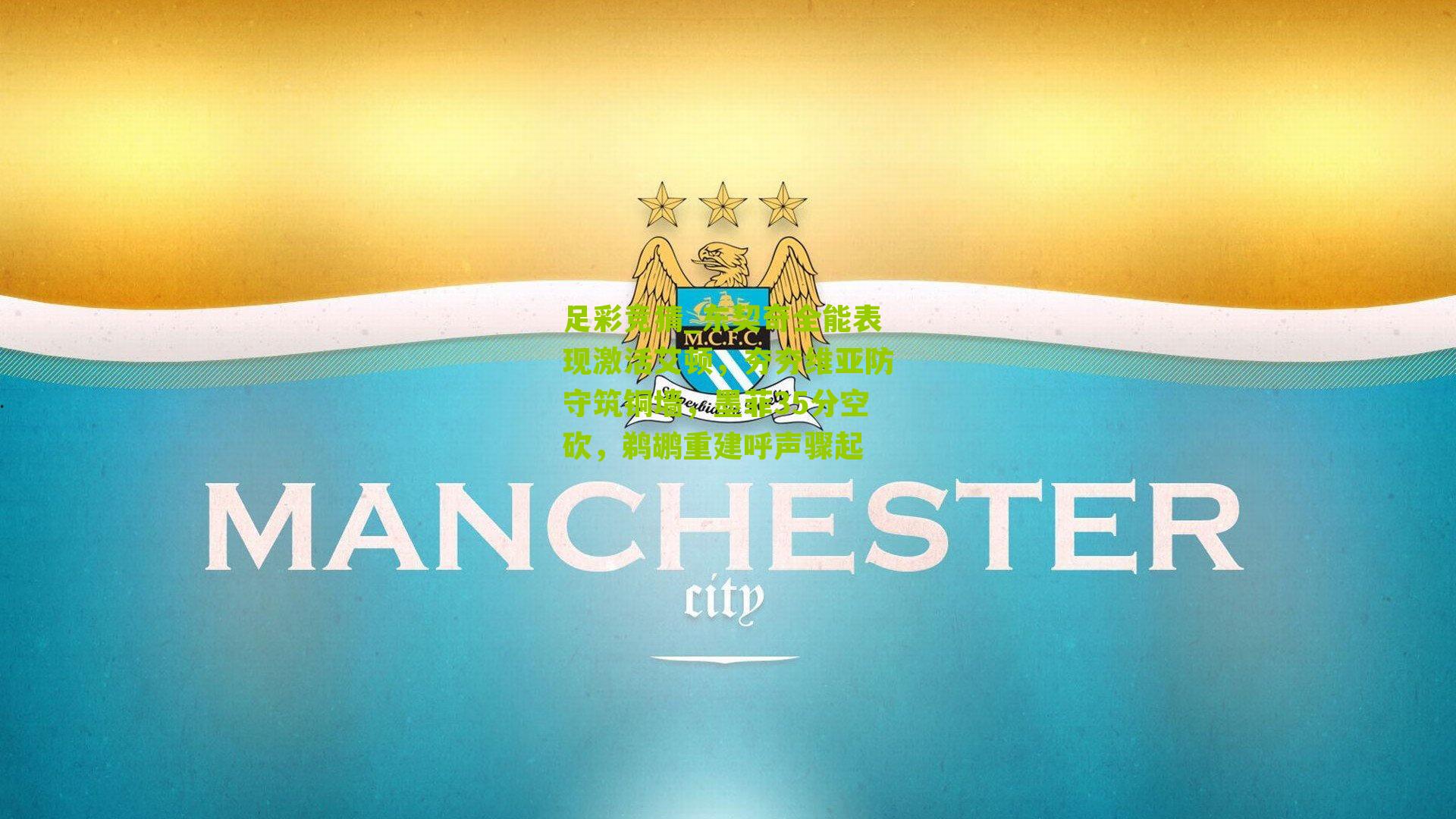 东契奇全能表现激活艾顿，夯夯维亚防守筑铜墙，墨菲35分空砍，鹈鹕重建呼声骤起