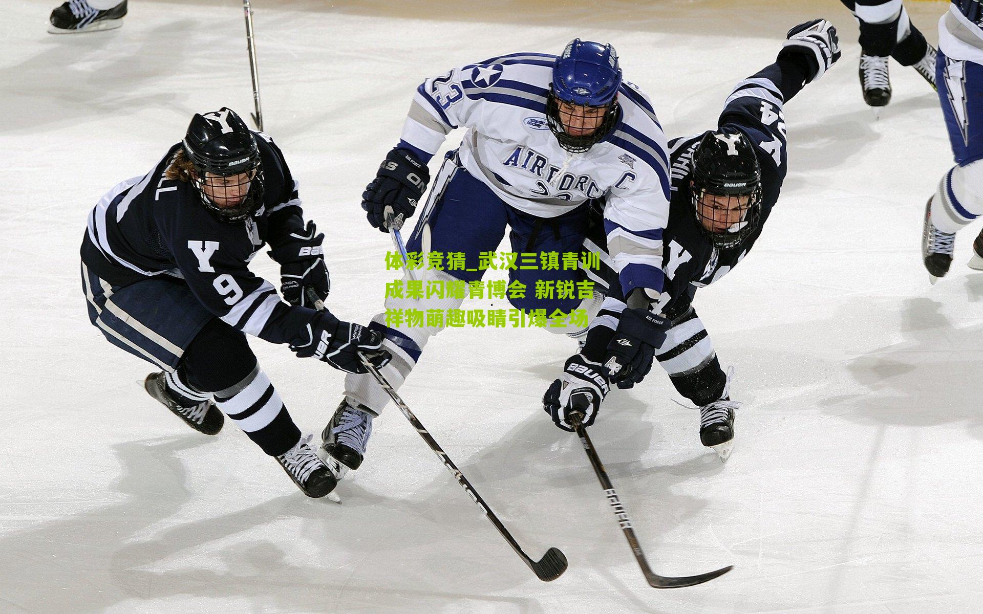 武汉三镇青训成果闪耀青博会 新锐吉祥物萌趣吸睛引爆全场