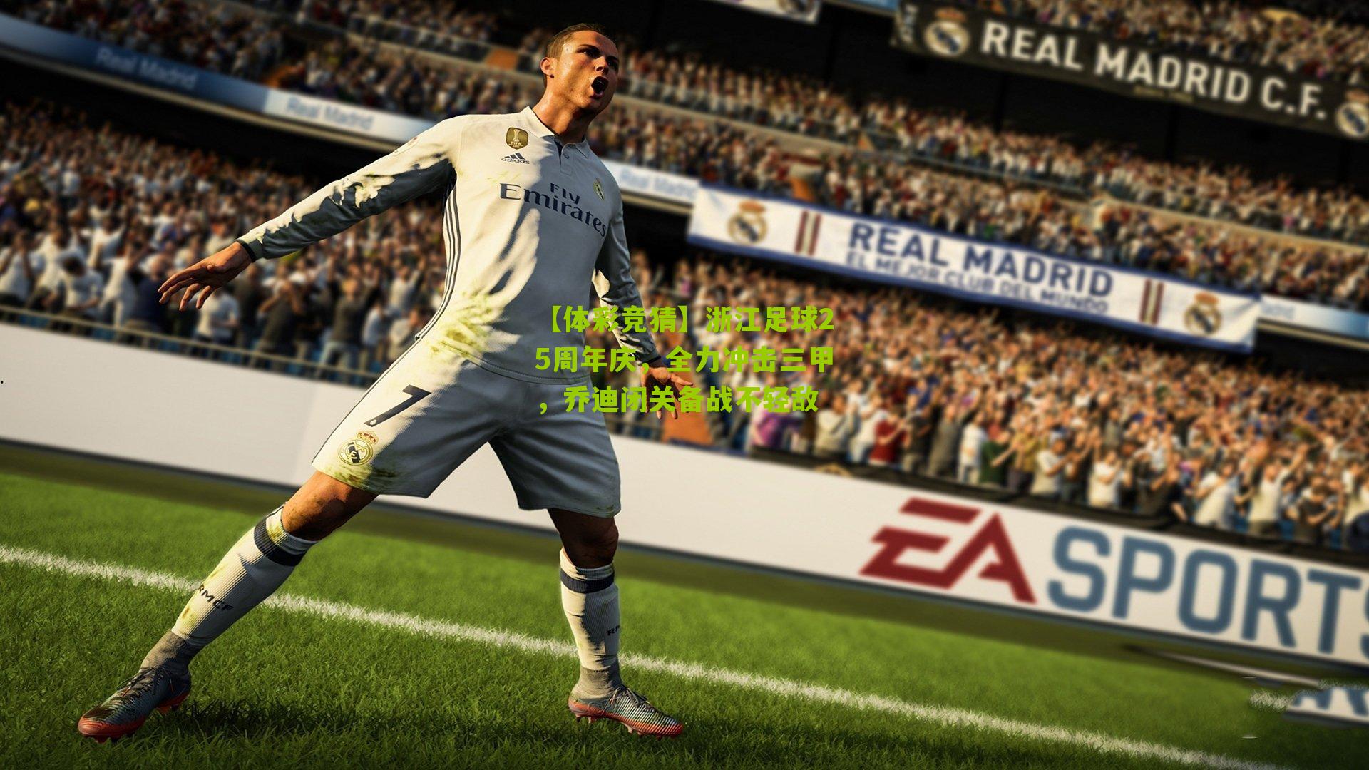 浙江足球25周年庆，全力冲击三甲，乔迪闭关备战不轻敌