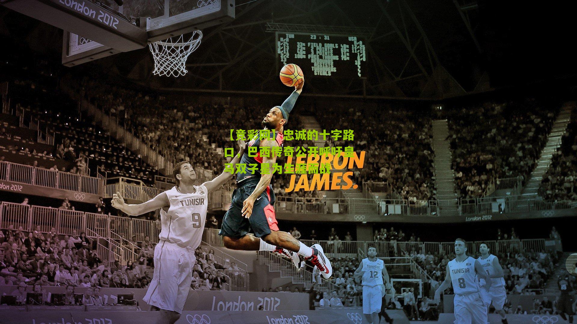 【竞彩网】忠诚的十字路口，巴西传奇公开呼吁皇马双子星为生涯而战