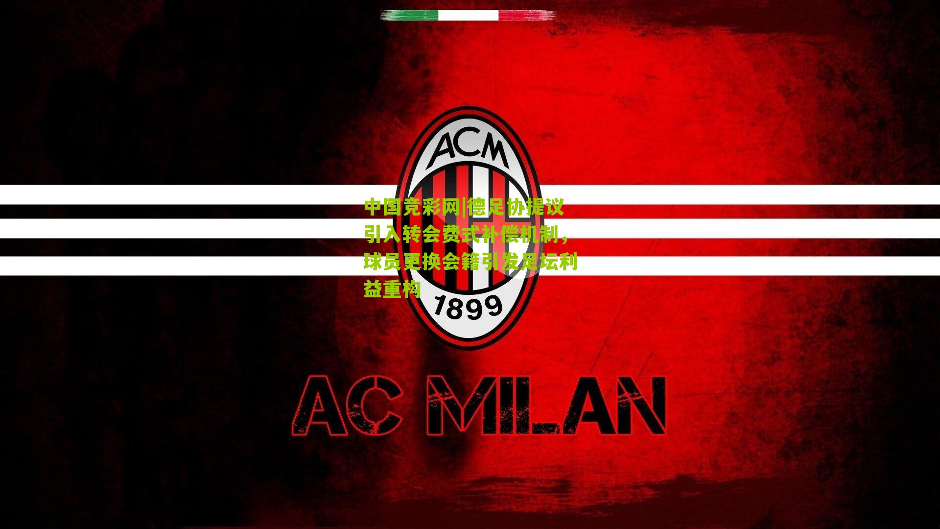 中国竞彩网|德足协提议引入转会费式补偿机制，球员更换会籍引发足坛利益重构