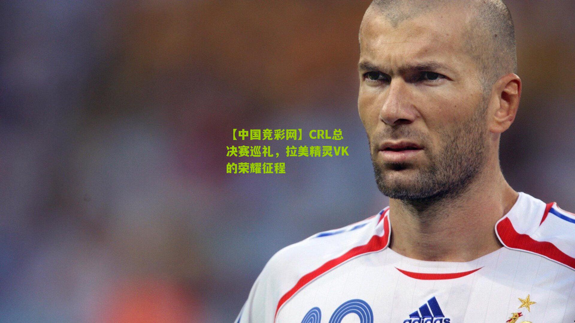 CRL总决赛巡礼，拉美精灵VK的荣耀征程