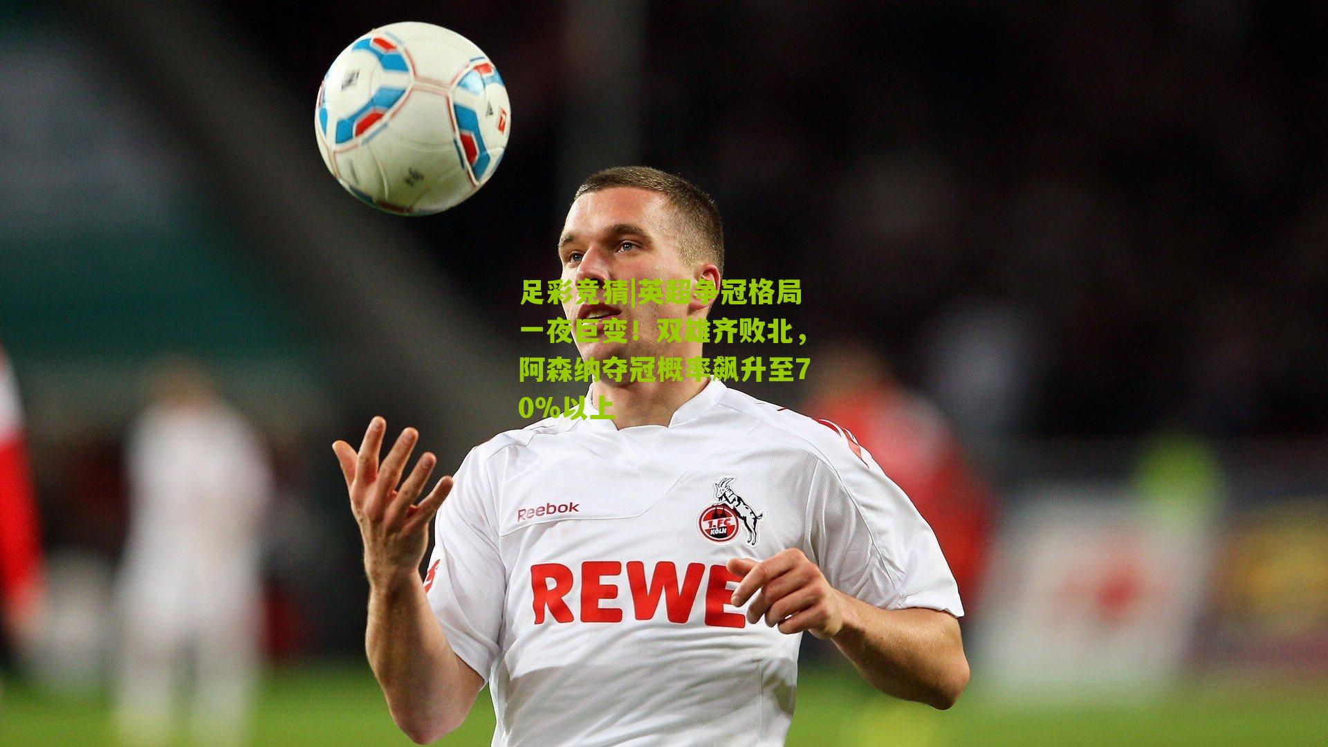 英超争冠格局一夜巨变！双雄齐败北，阿森纳夺冠概率飙升至70%以上