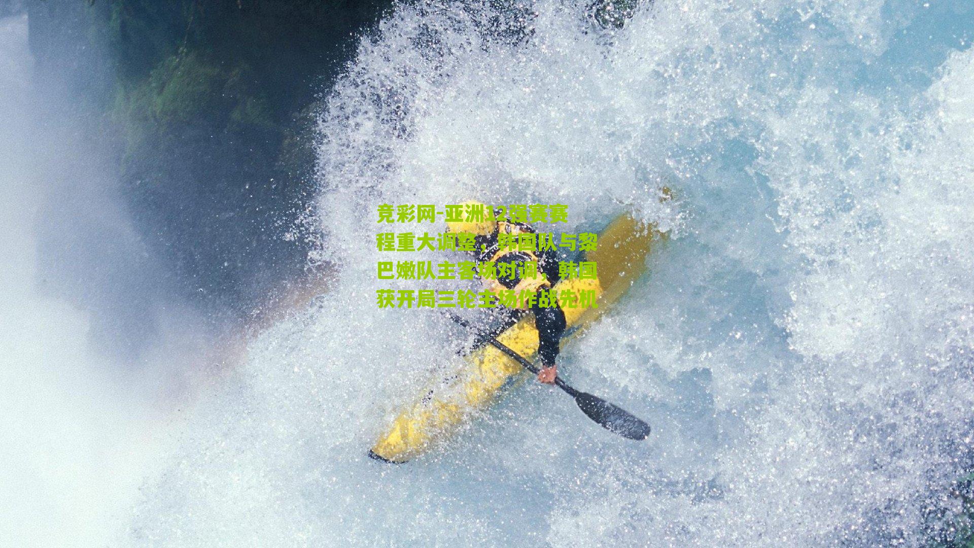 亚洲12强赛赛程重大调整，韩国队与黎巴嫩队主客场对调，韩国获开局三轮主场作战先机