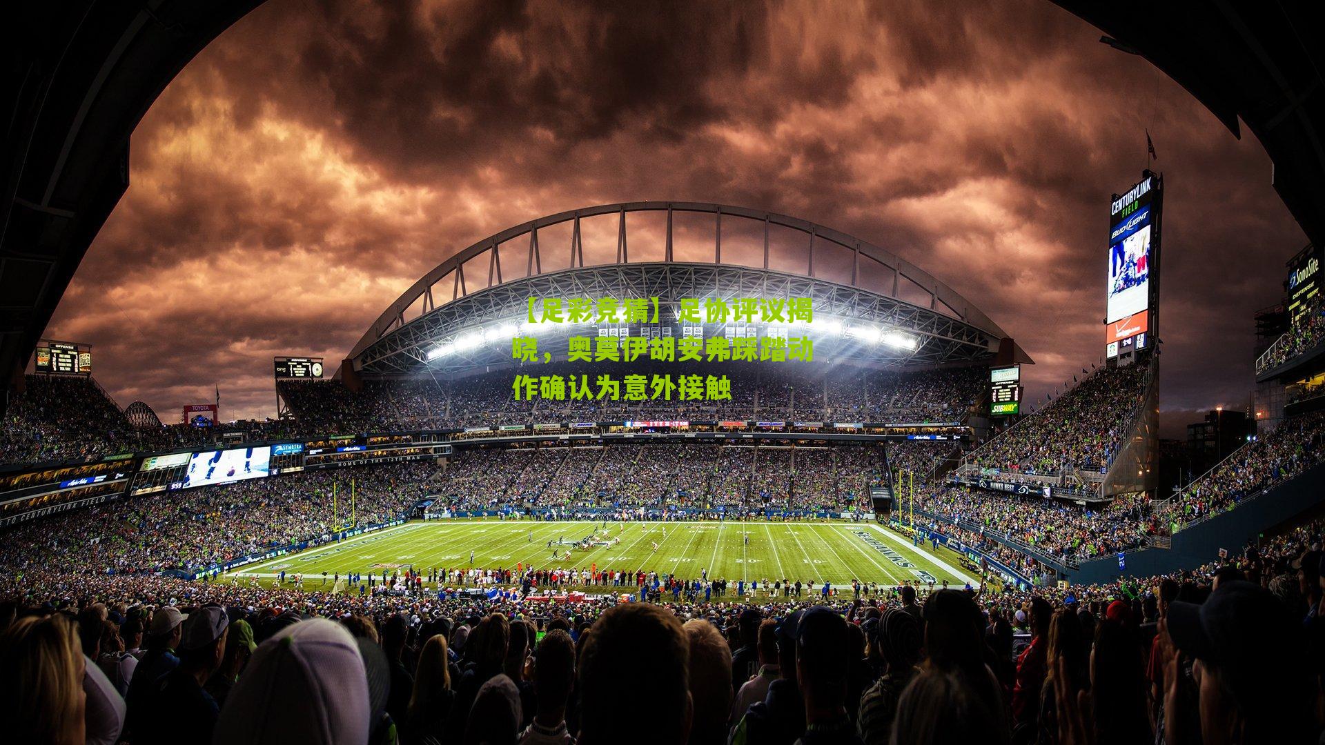 足协评议揭晓，奥莫伊胡安弗踩踏动作确认为意外接触