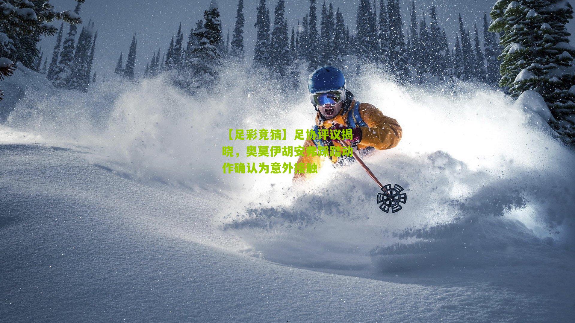 足协评议揭晓，奥莫伊胡安弗踩踏动作确认为意外接触