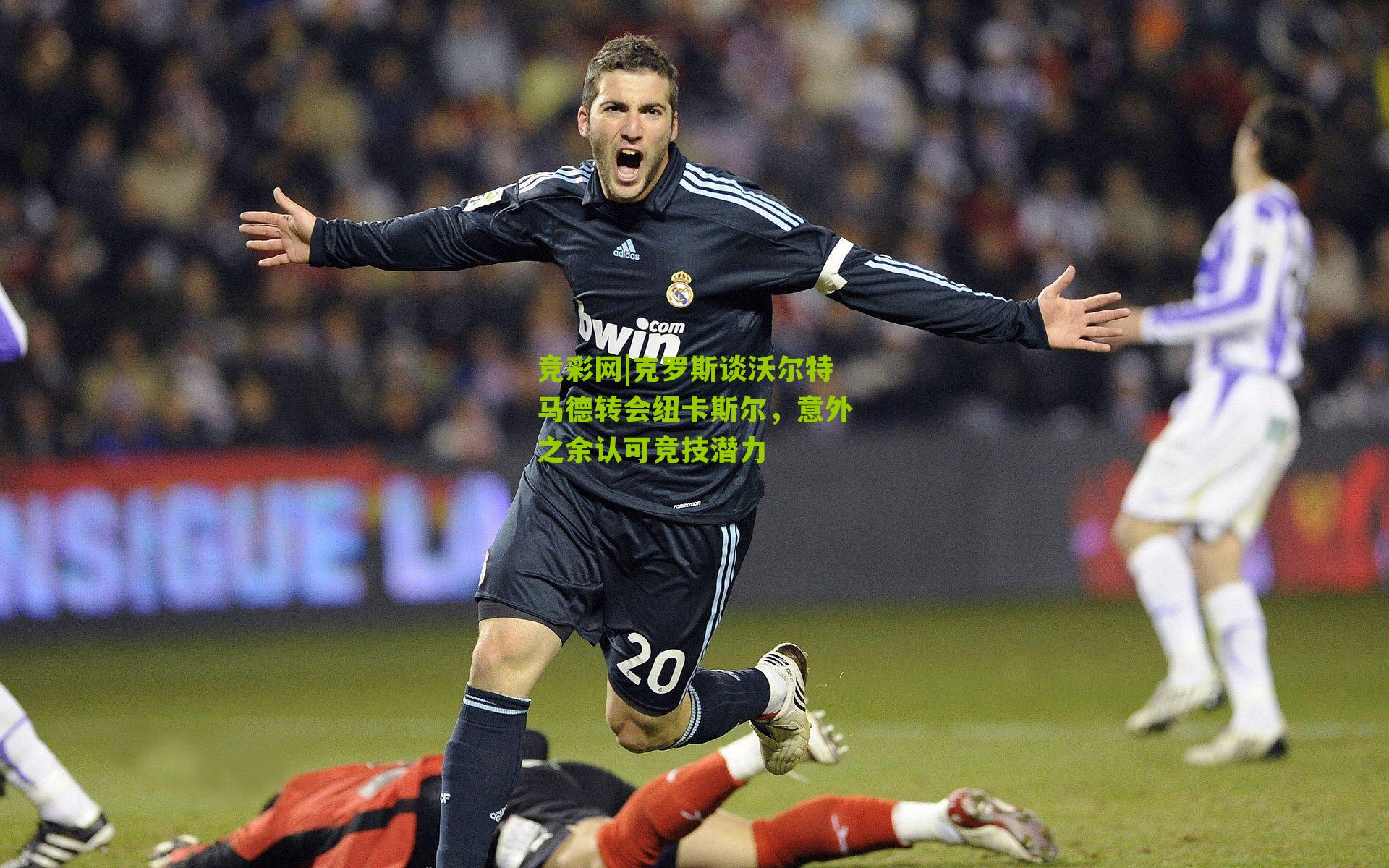 克罗斯谈沃尔特马德转会纽卡斯尔，意外之余认可竞技潜力