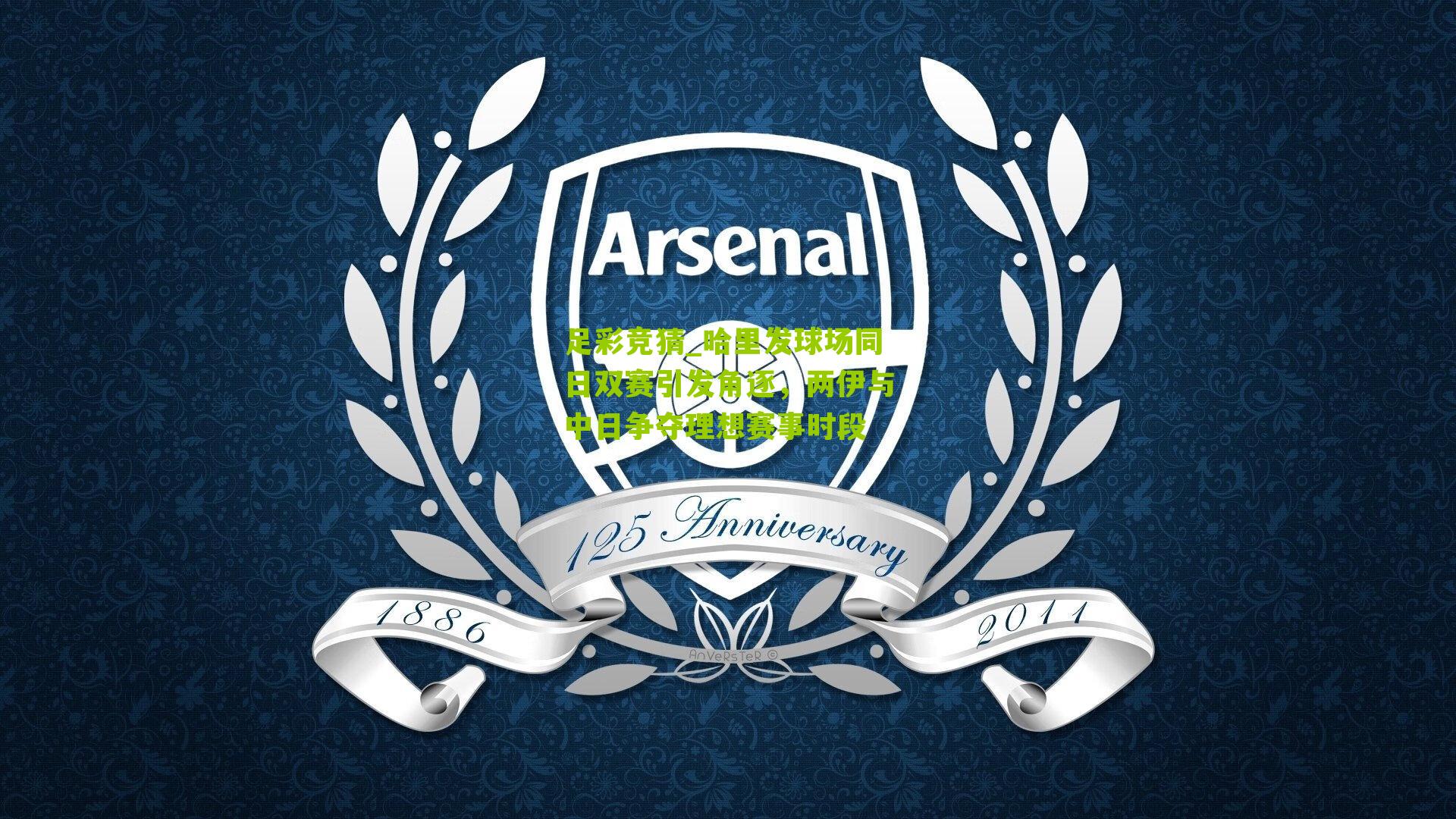 哈里发球场同日双赛引发角逐，两伊与中日争夺理想赛事时段