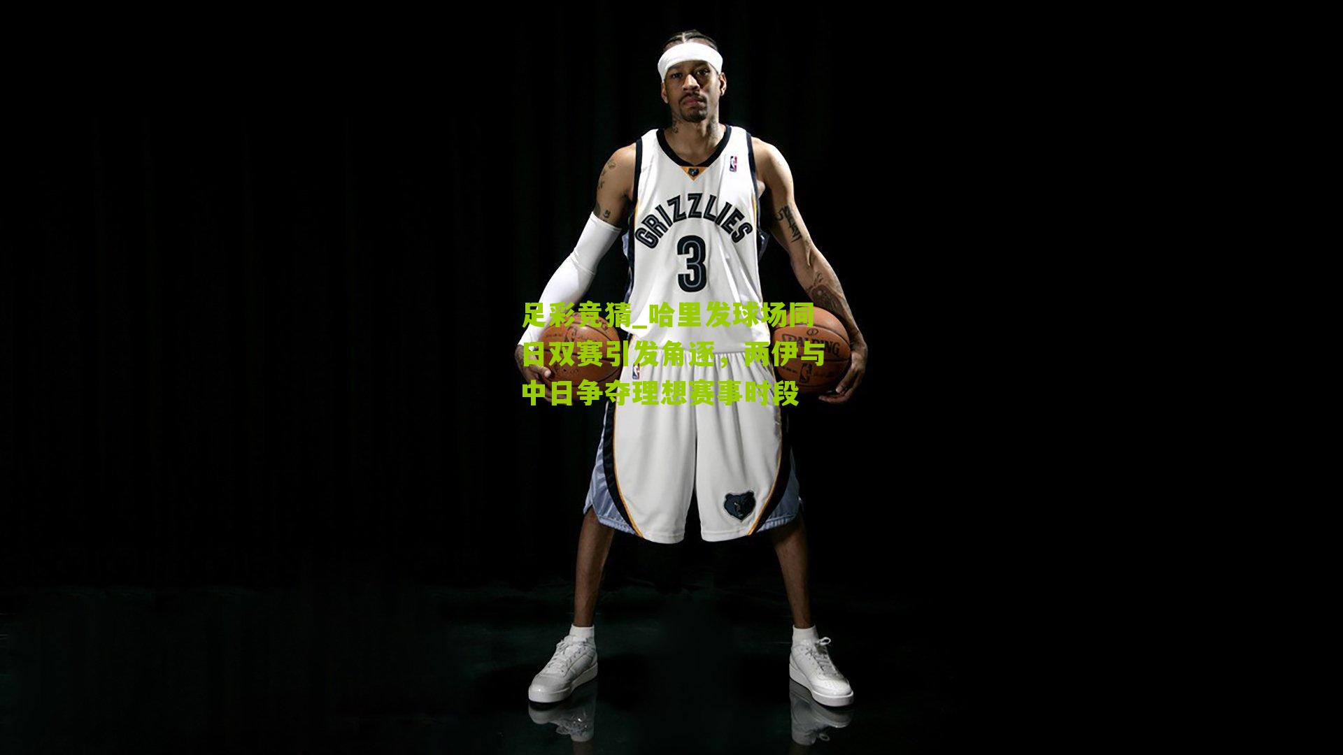 哈里发球场同日双赛引发角逐，两伊与中日争夺理想赛事时段