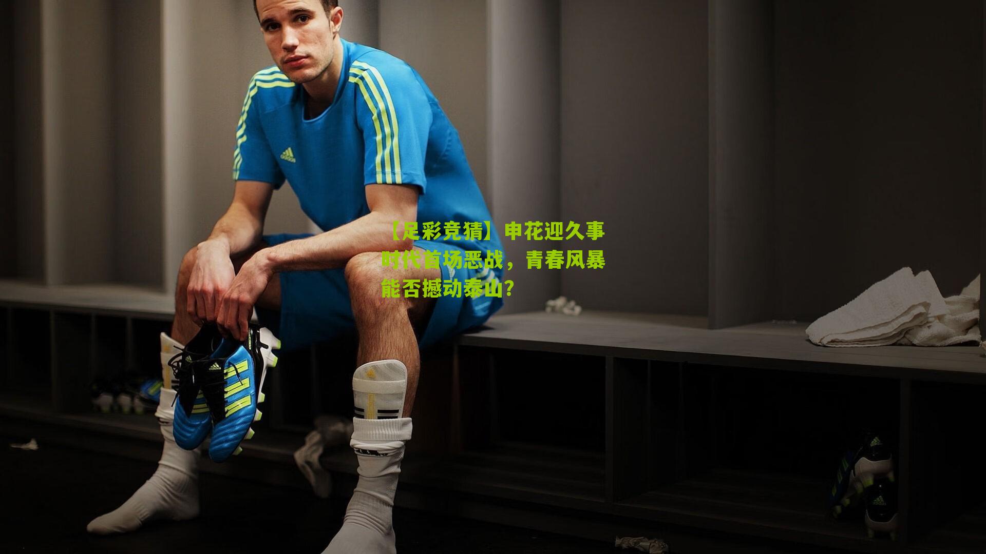 【足彩竞猜】申花迎久事时代首场恶战，青春风暴能否撼动泰山？