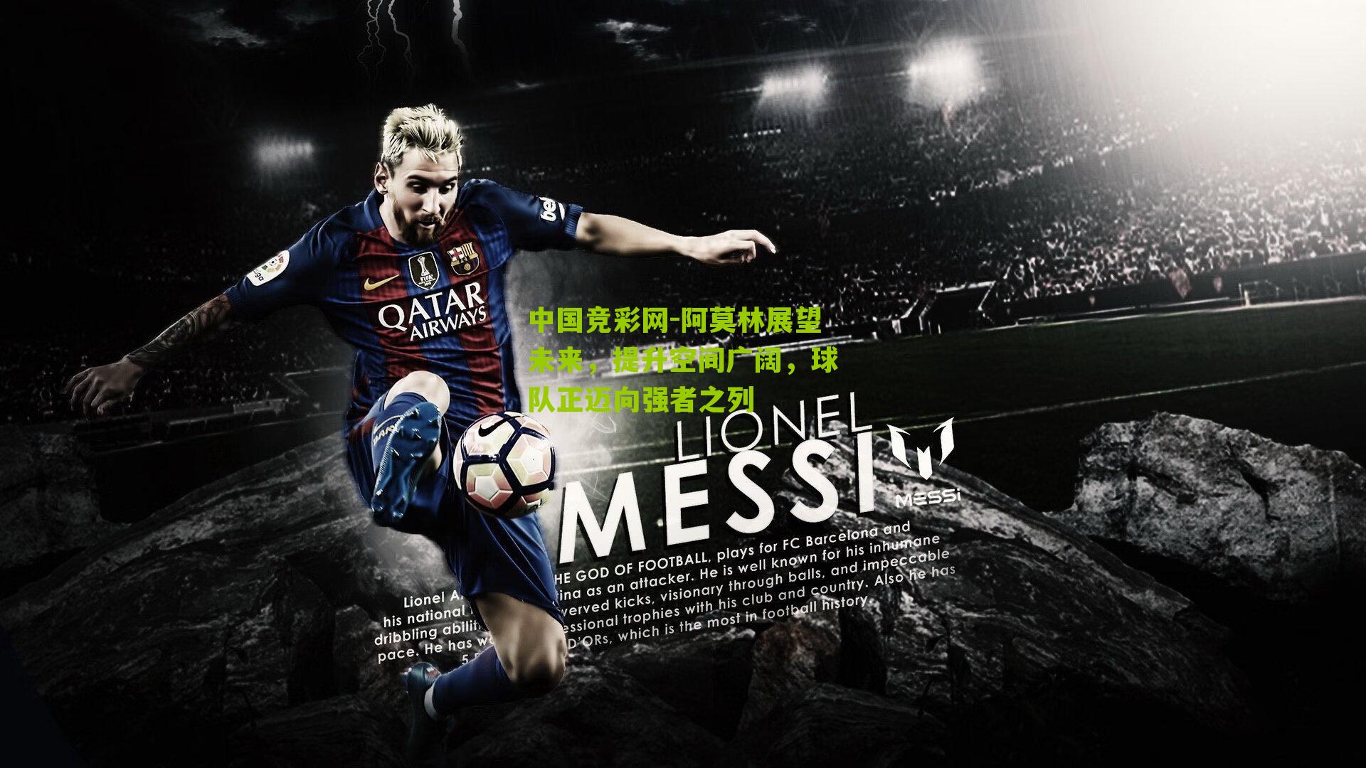 中国竞彩网-阿莫林展望未来，提升空间广阔，球队正迈向强者之列