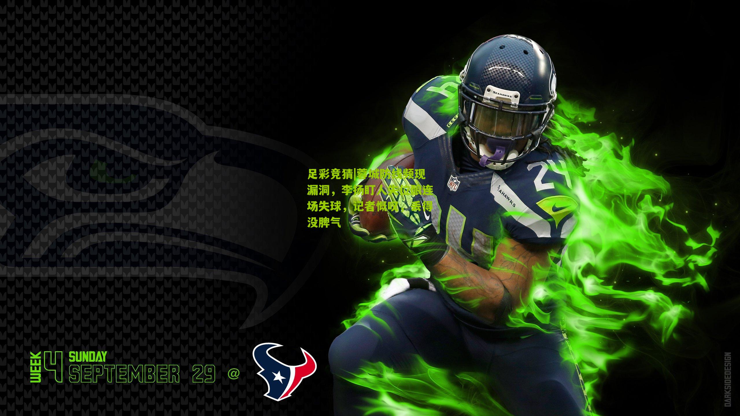 足彩竞猜|蓉城防线频现漏洞，李扬盯人失位酿连场失球，记者慨叹，丢得没脾气