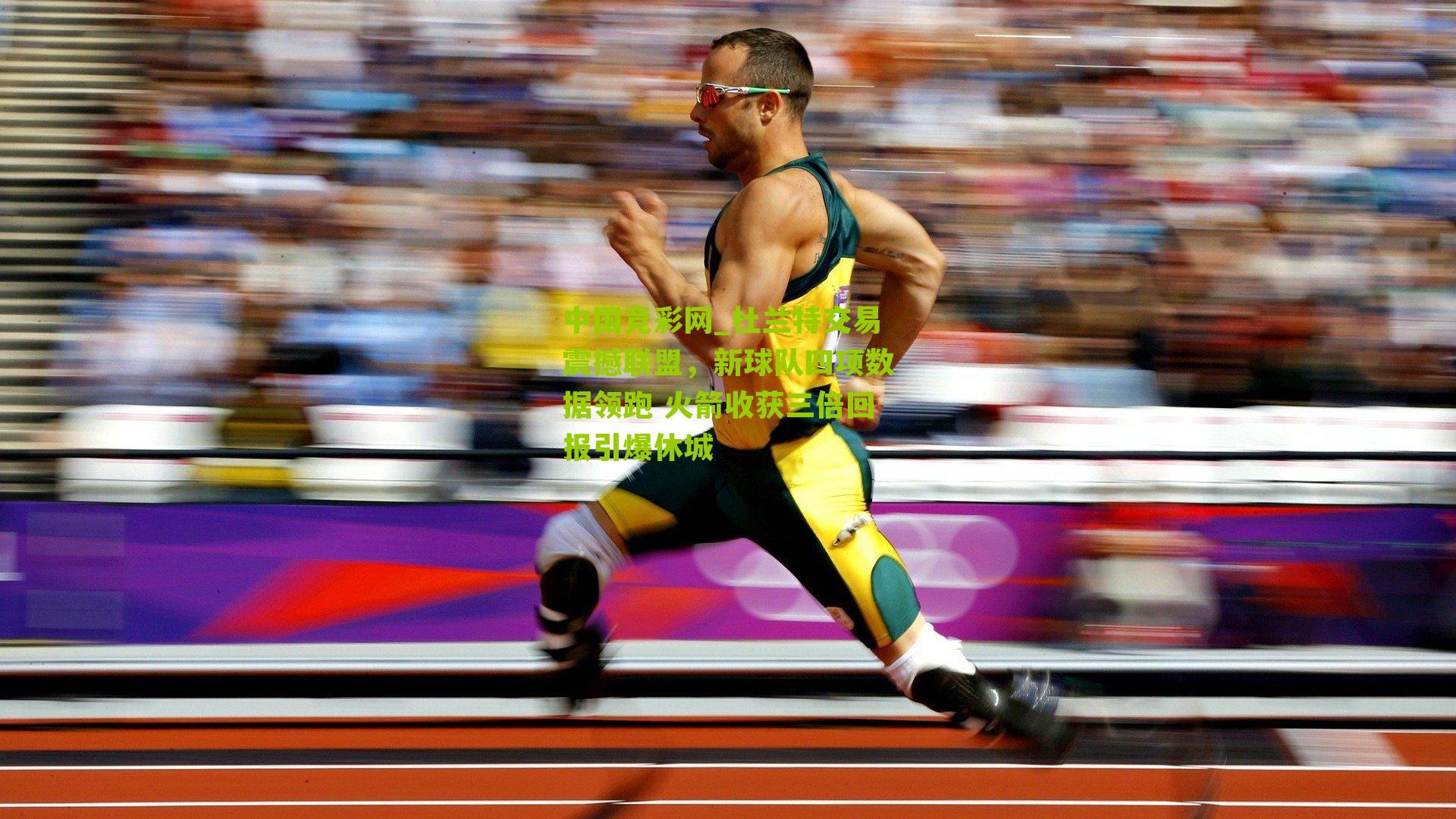 杜兰特交易震撼联盟，新球队四项数据领跑 火箭收获三倍回报引爆休城