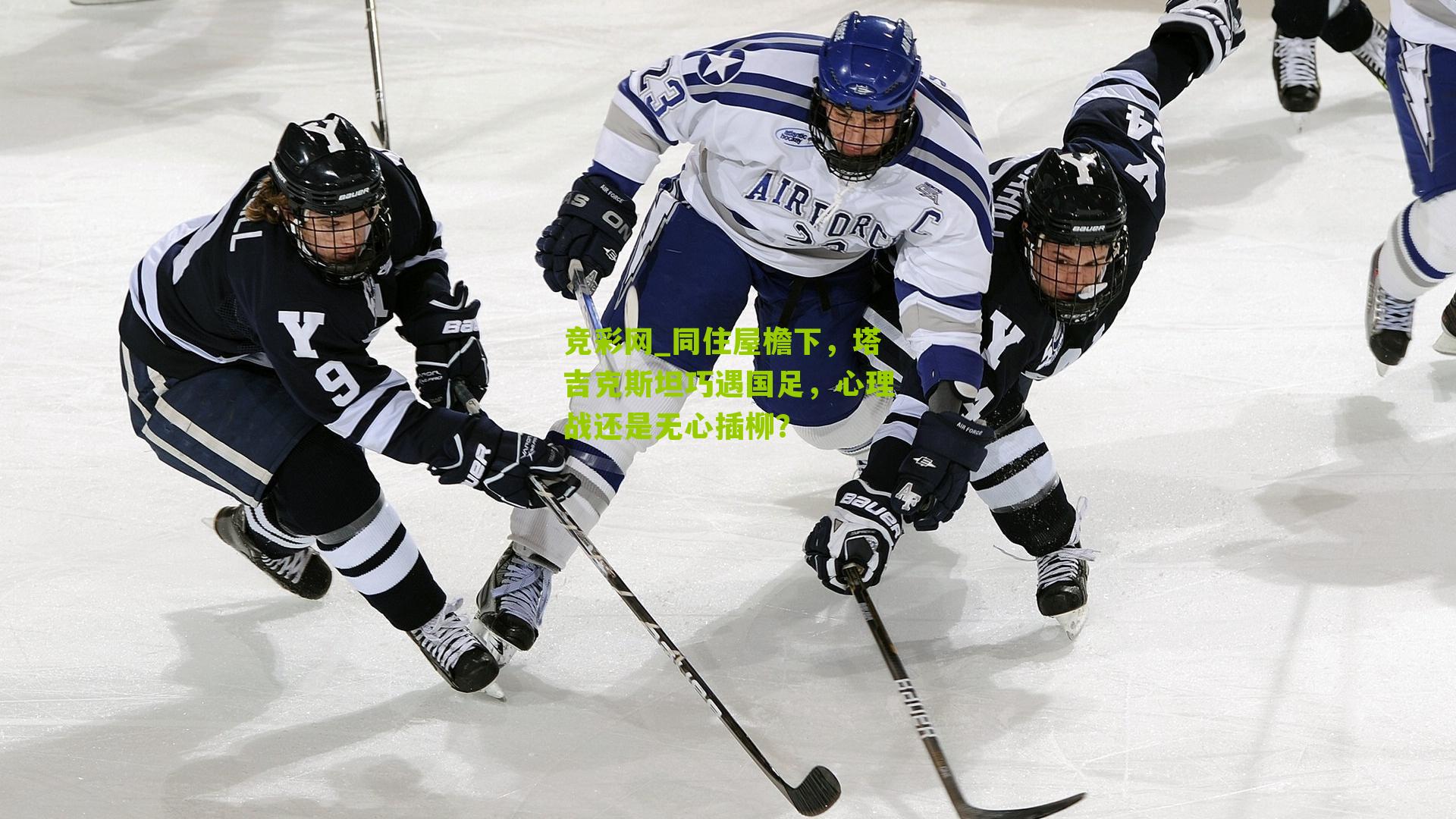 同住屋檐下，塔吉克斯坦巧遇国足，心理战还是无心插柳？