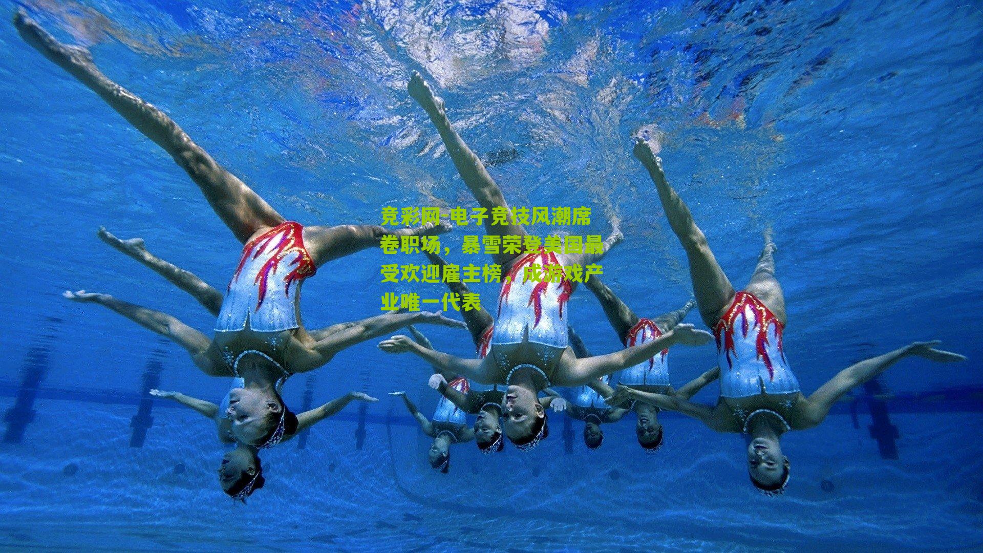 电子竞技风潮席卷职场，暴雪荣登美国最受欢迎雇主榜，成游戏产业唯一代表