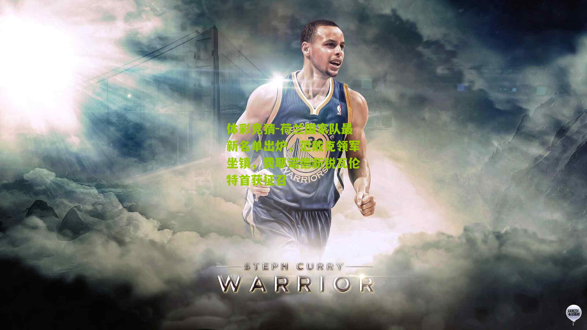 荷兰国家队最新名单出炉，范戴克领军坐镇，费耶诺德新锐瓦伦特首获征召