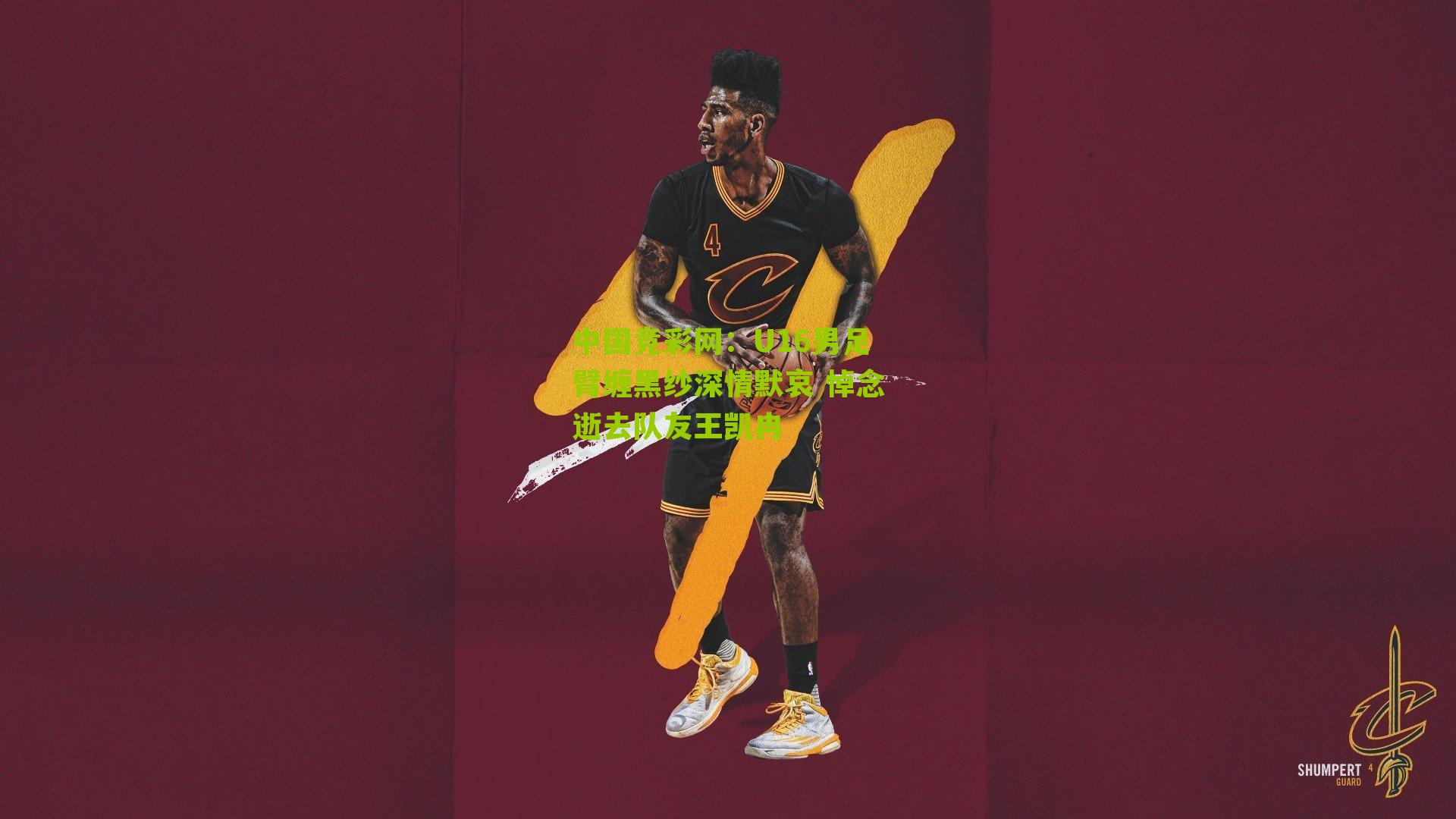 U16男足臂缠黑纱深情默哀 悼念逝去队友王凯冉