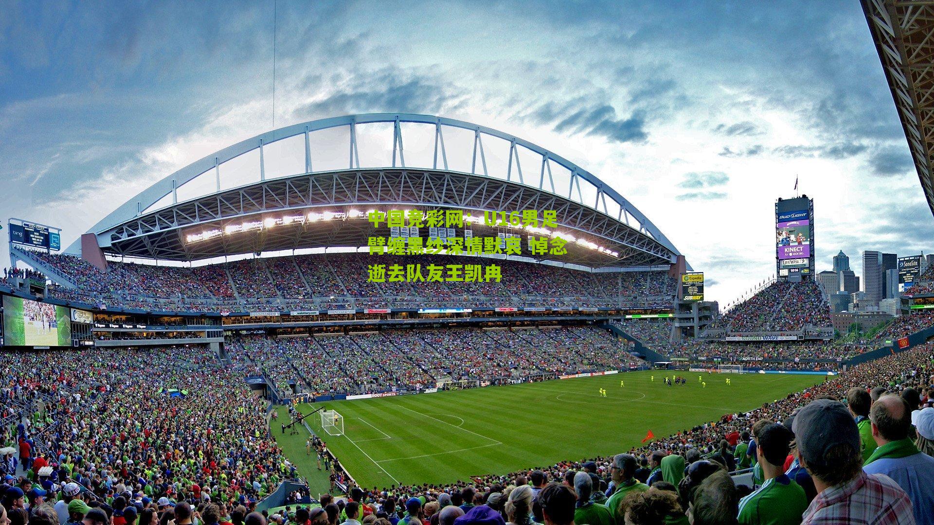 U16男足臂缠黑纱深情默哀 悼念逝去队友王凯冉