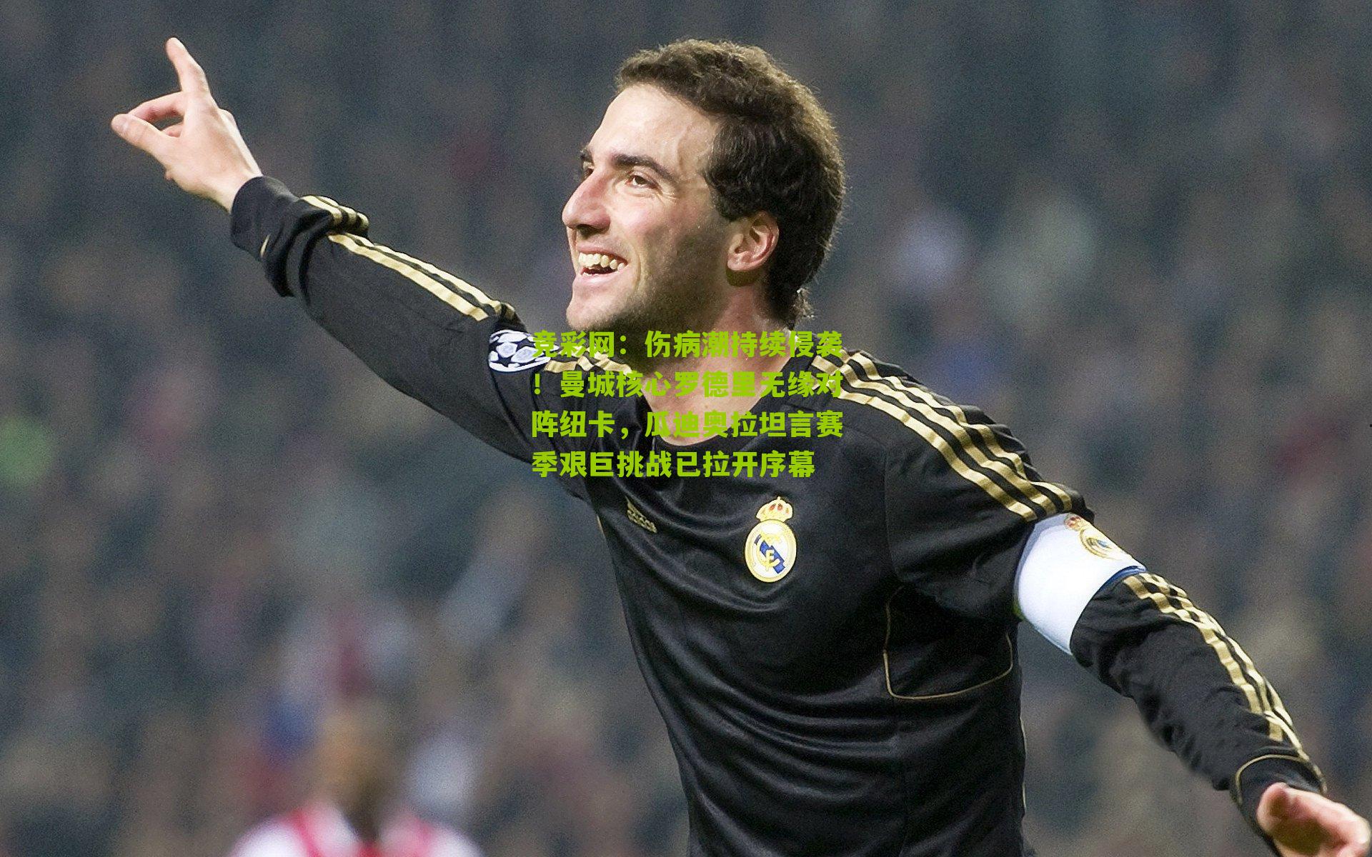 竞彩网：伤病潮持续侵袭！曼城核心罗德里无缘对阵纽卡，瓜迪奥拉坦言赛季艰巨挑战已拉开序幕