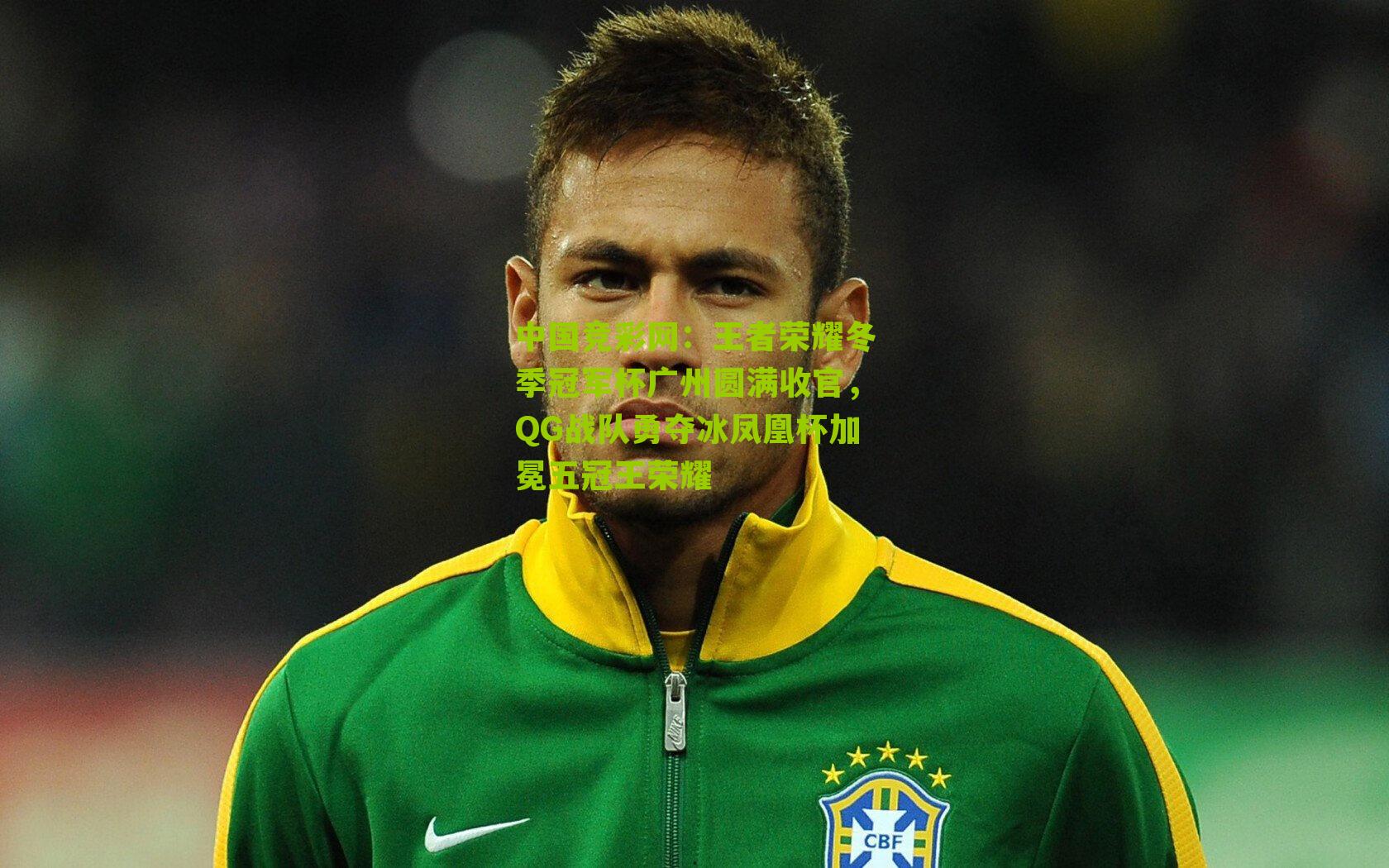 中国竞彩网：王者荣耀冬季冠军杯广州圆满收官，QG战队勇夺冰凤凰杯加冕五冠王荣耀