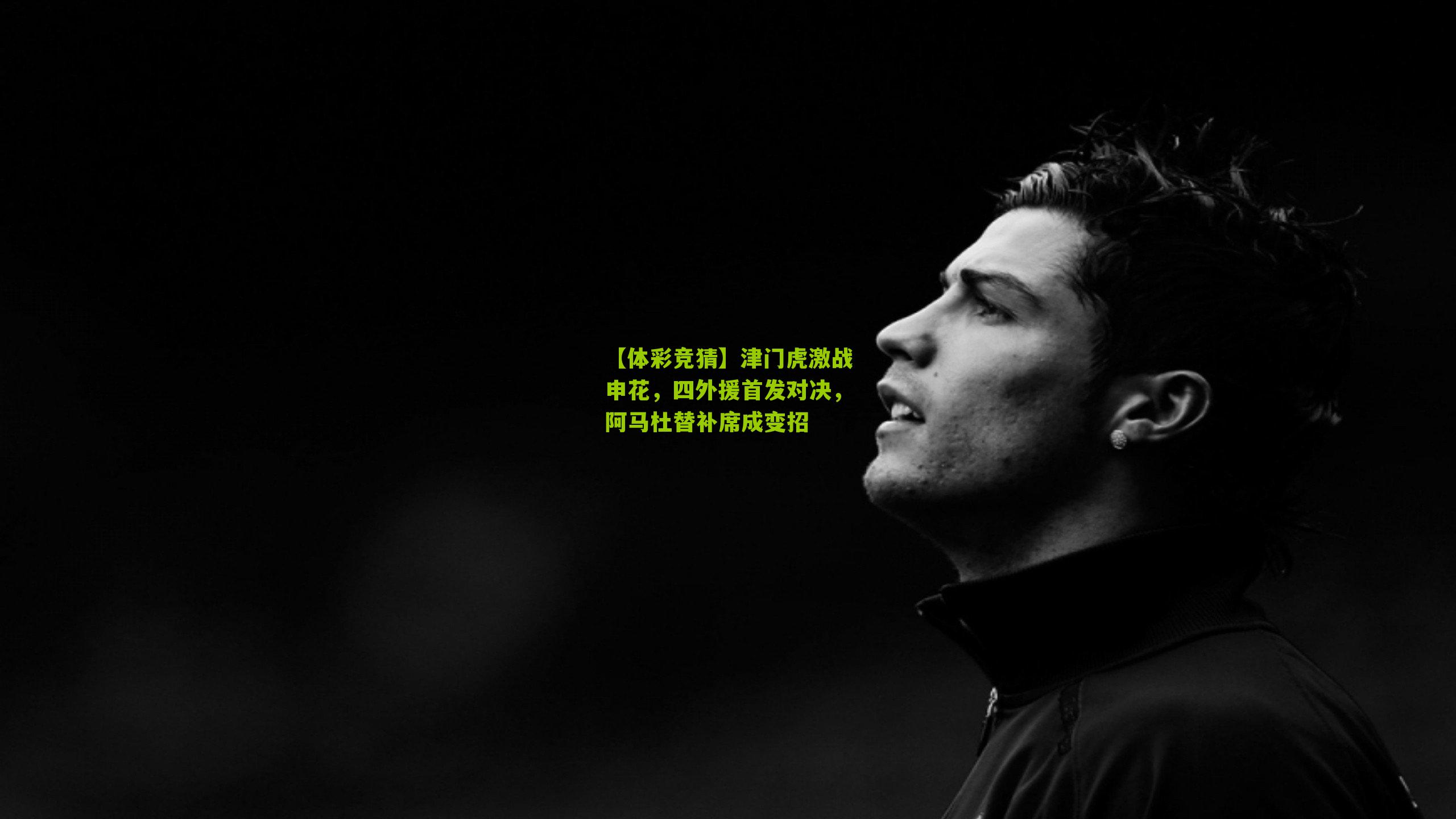 【体彩竞猜】津门虎激战申花，四外援首发对决，阿马杜替补席成变招