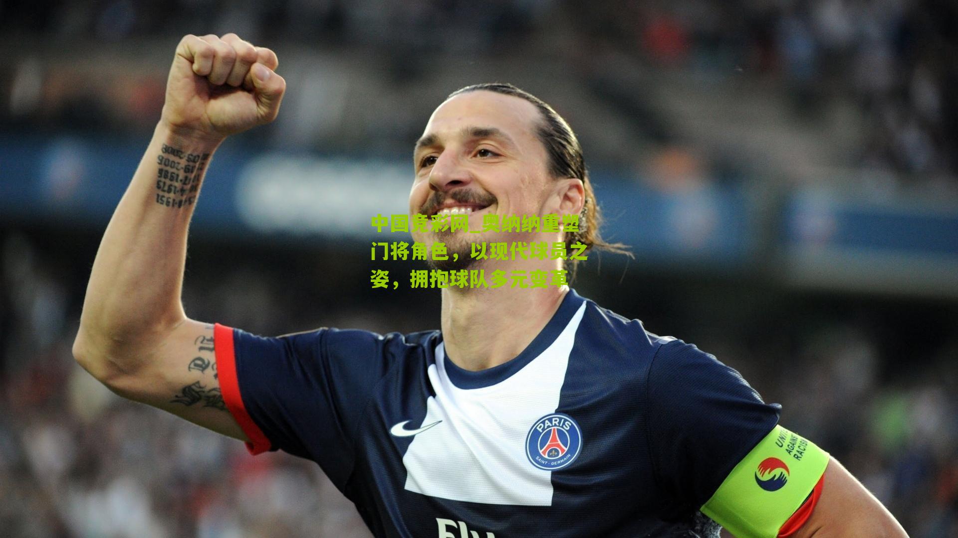 奥纳纳重塑门将角色，以现代球员之姿，拥抱球队多元变革