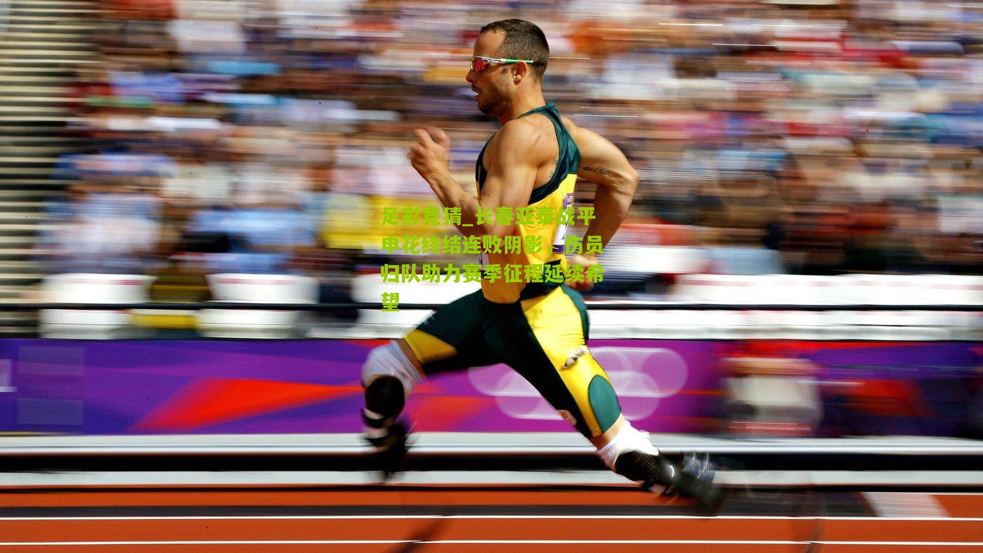 足彩竞猜_长春亚泰战平申花终结连败阴影，伤员归队助力赛季征程延续希望