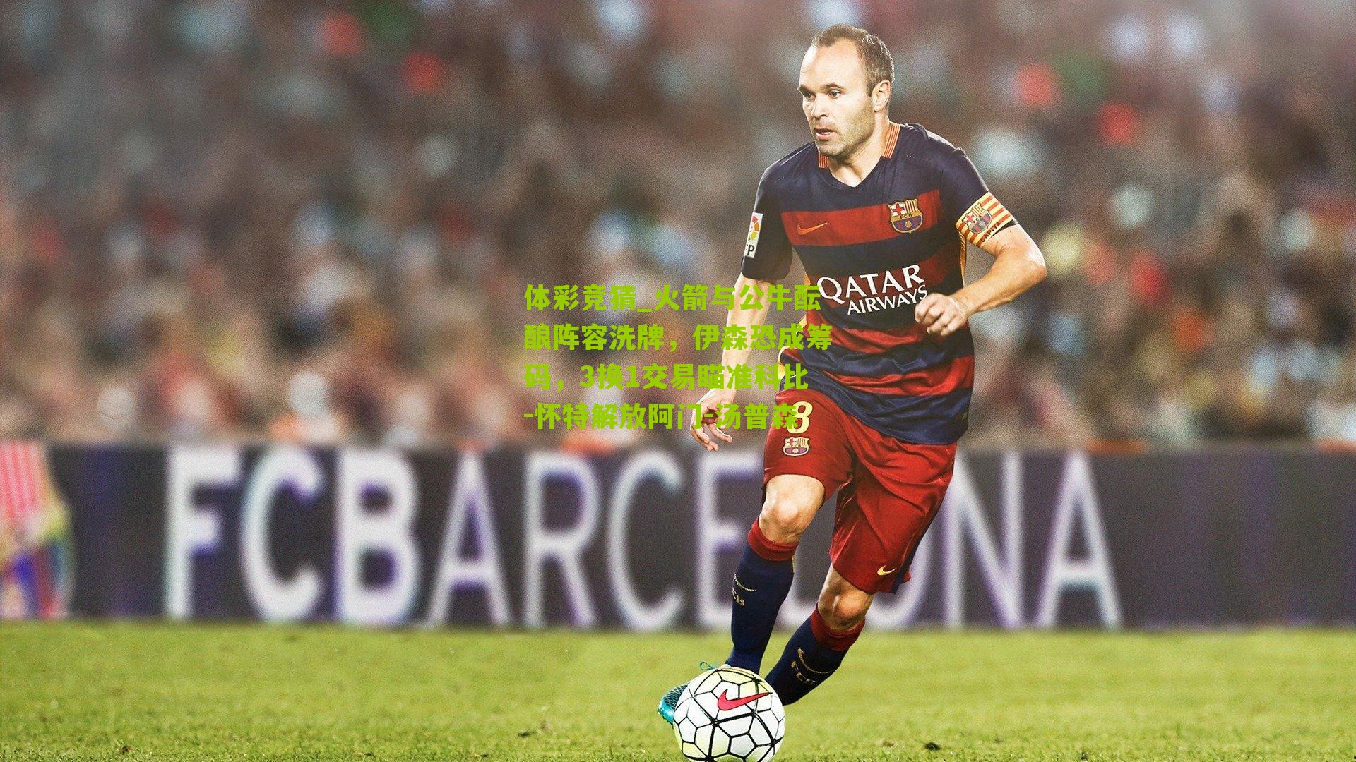 火箭与公牛酝酿阵容洗牌，伊森恐成筹码，3换1交易瞄准科比-怀特解放阿门-汤普森