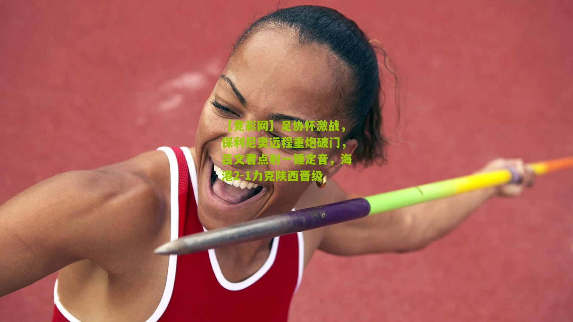 足协杯激战，保利尼奥远程重炮破门，吕文君点射一锤定音，海港2-1力克陕西晋级