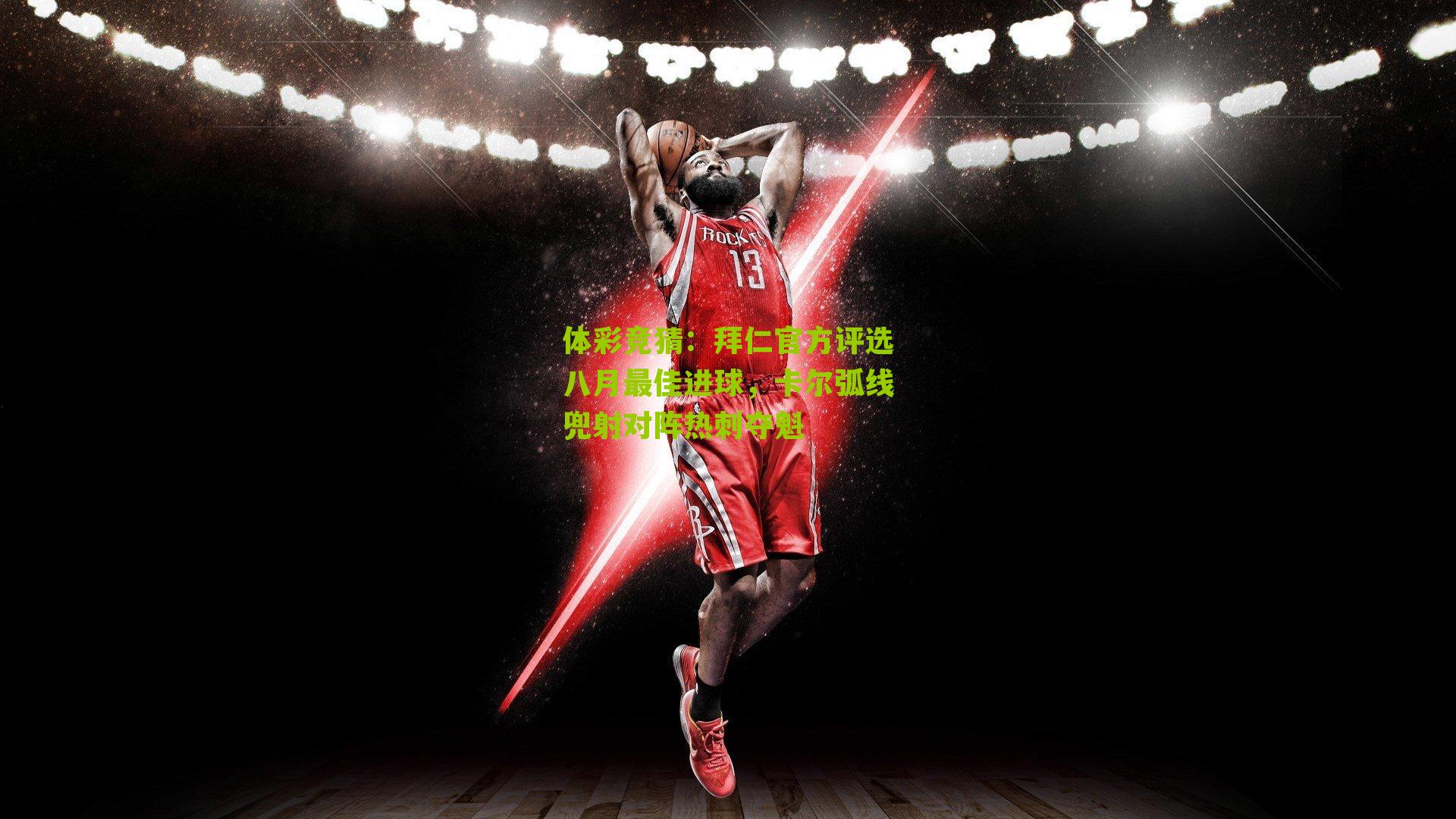 拜仁官方评选八月最佳进球，卡尔弧线兜射对阵热刺夺魁