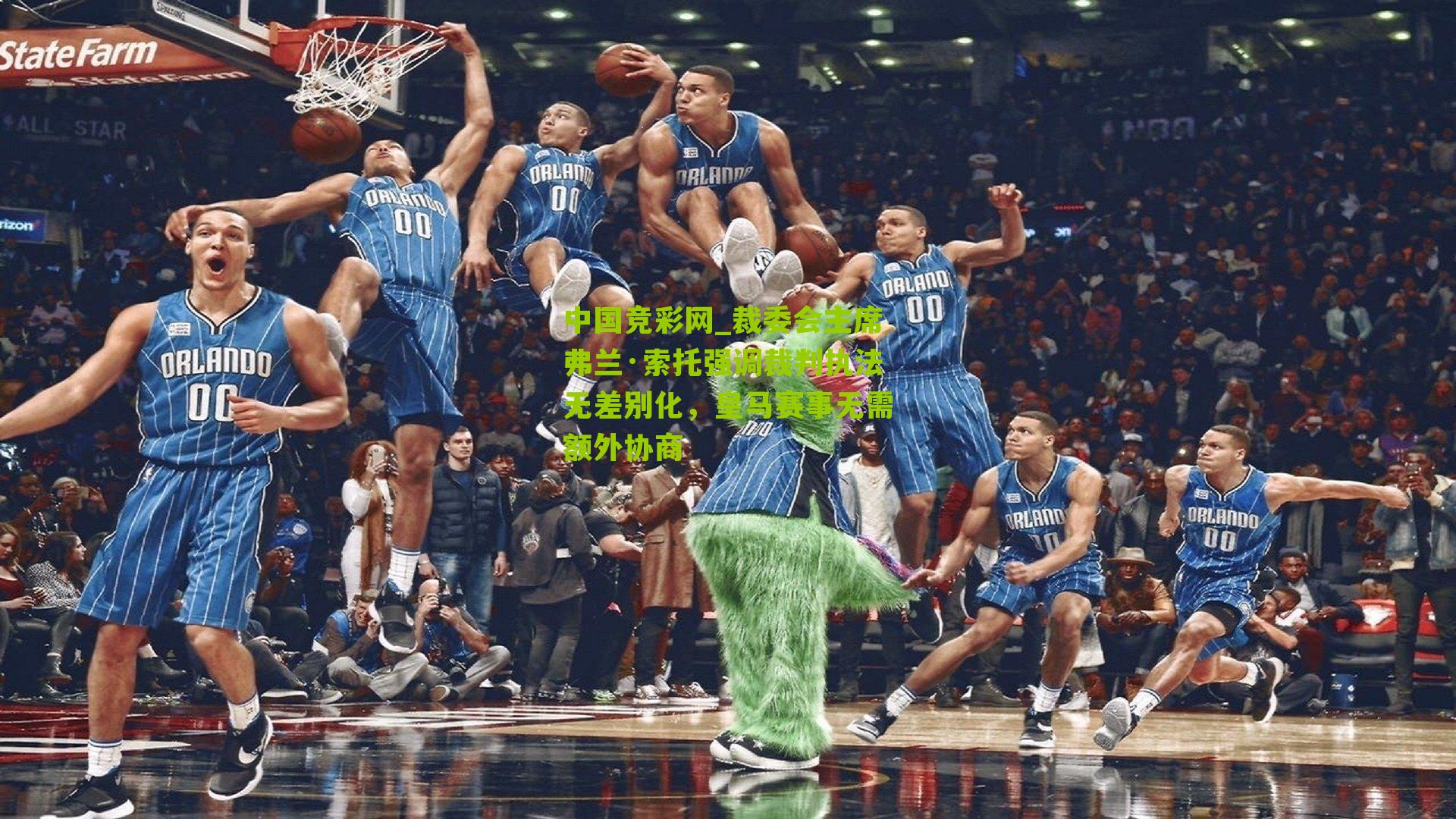 裁委会主席弗兰·索托强调裁判执法无差别化，皇马赛事无需额外协商