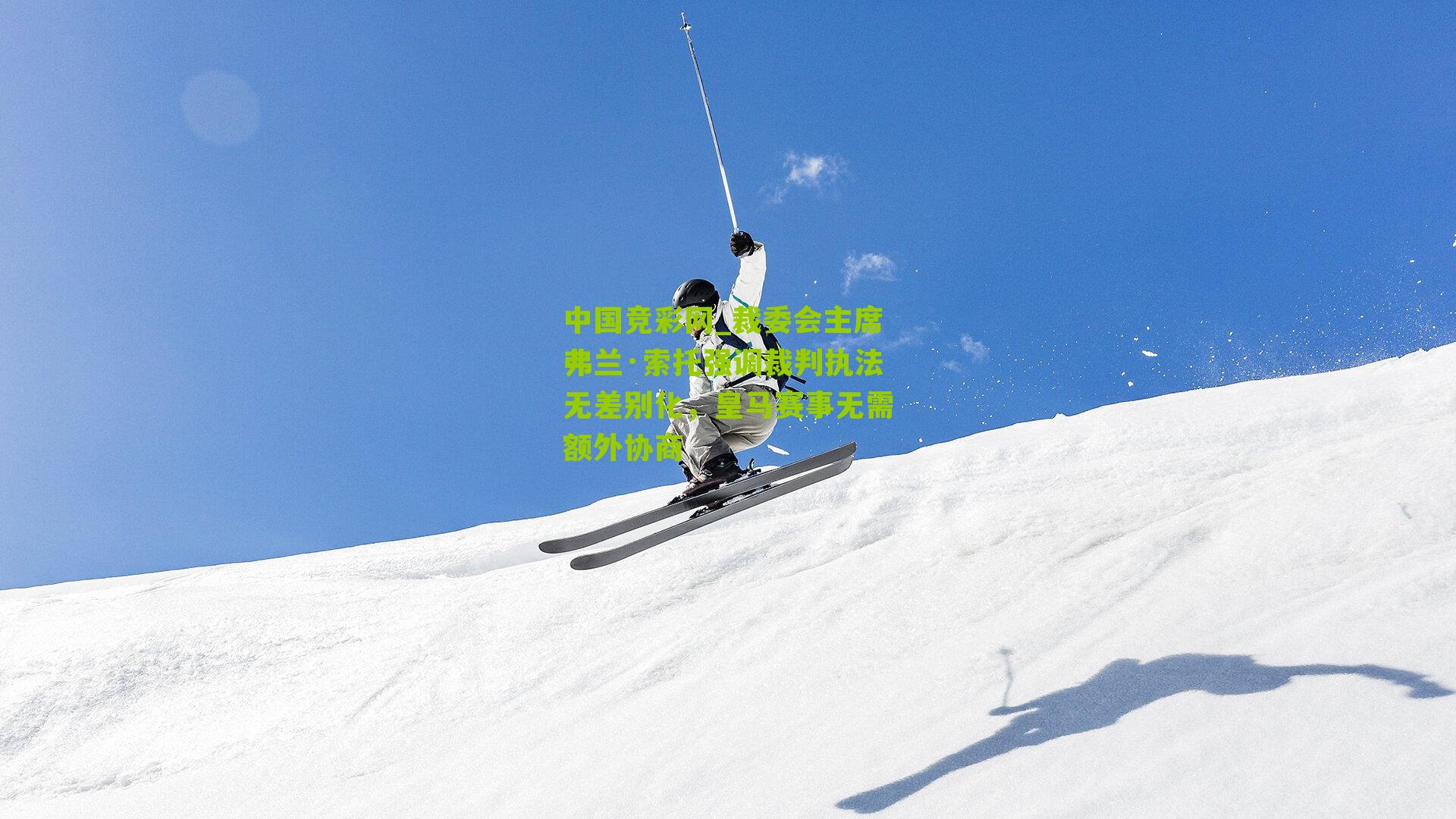 裁委会主席弗兰·索托强调裁判执法无差别化，皇马赛事无需额外协商